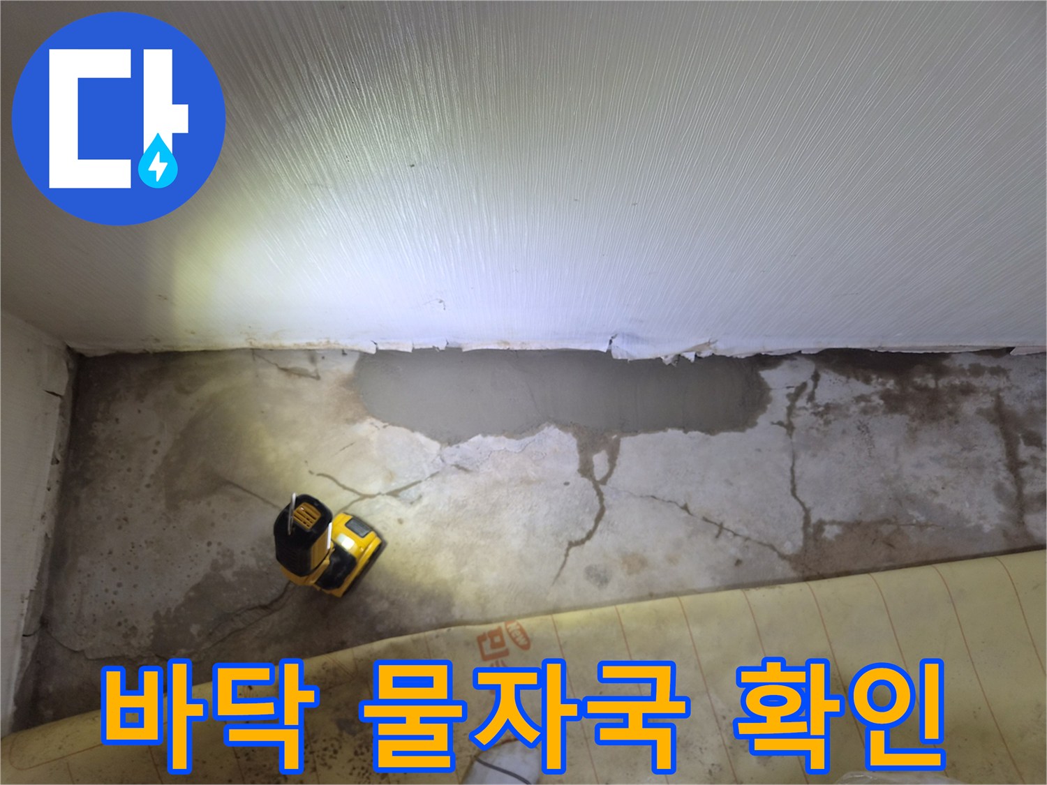 진접 현장-벽체 하단부의 습기 침투 흔적