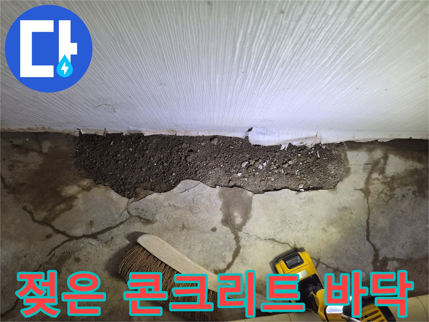 진접읍 현장-습기가 가득한 굴착 부위