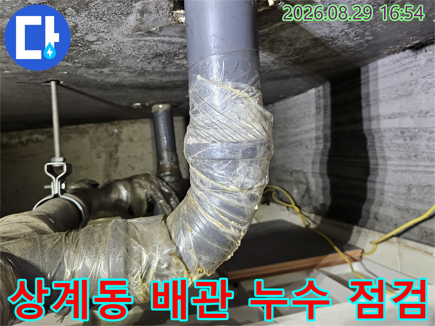 노원구 상계동 아파트-천장 내부 배관 연결 부위 점검 모습