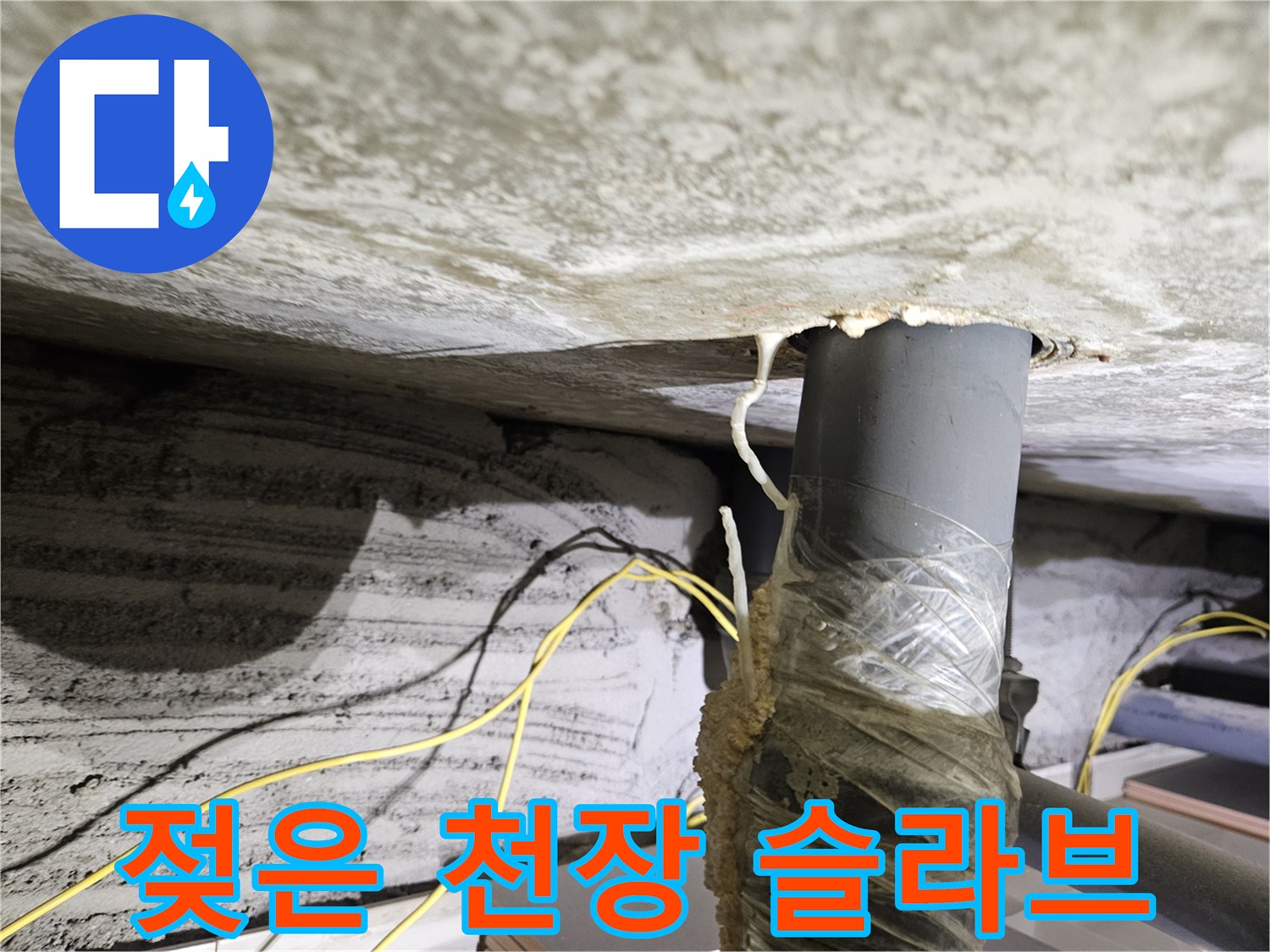 배관-연결부-주위-천장-콘크리트-오염