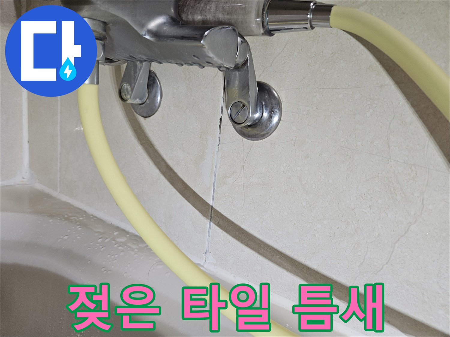 배관 주변의 습기와 타일 사이 갈라진 균열 부위