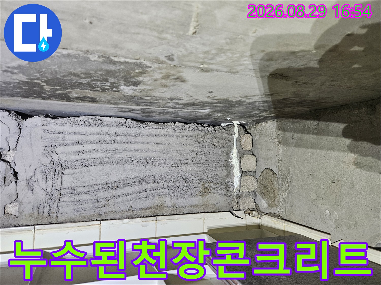 상계동-아파트-다용도실-천장-누수-침투-흔적