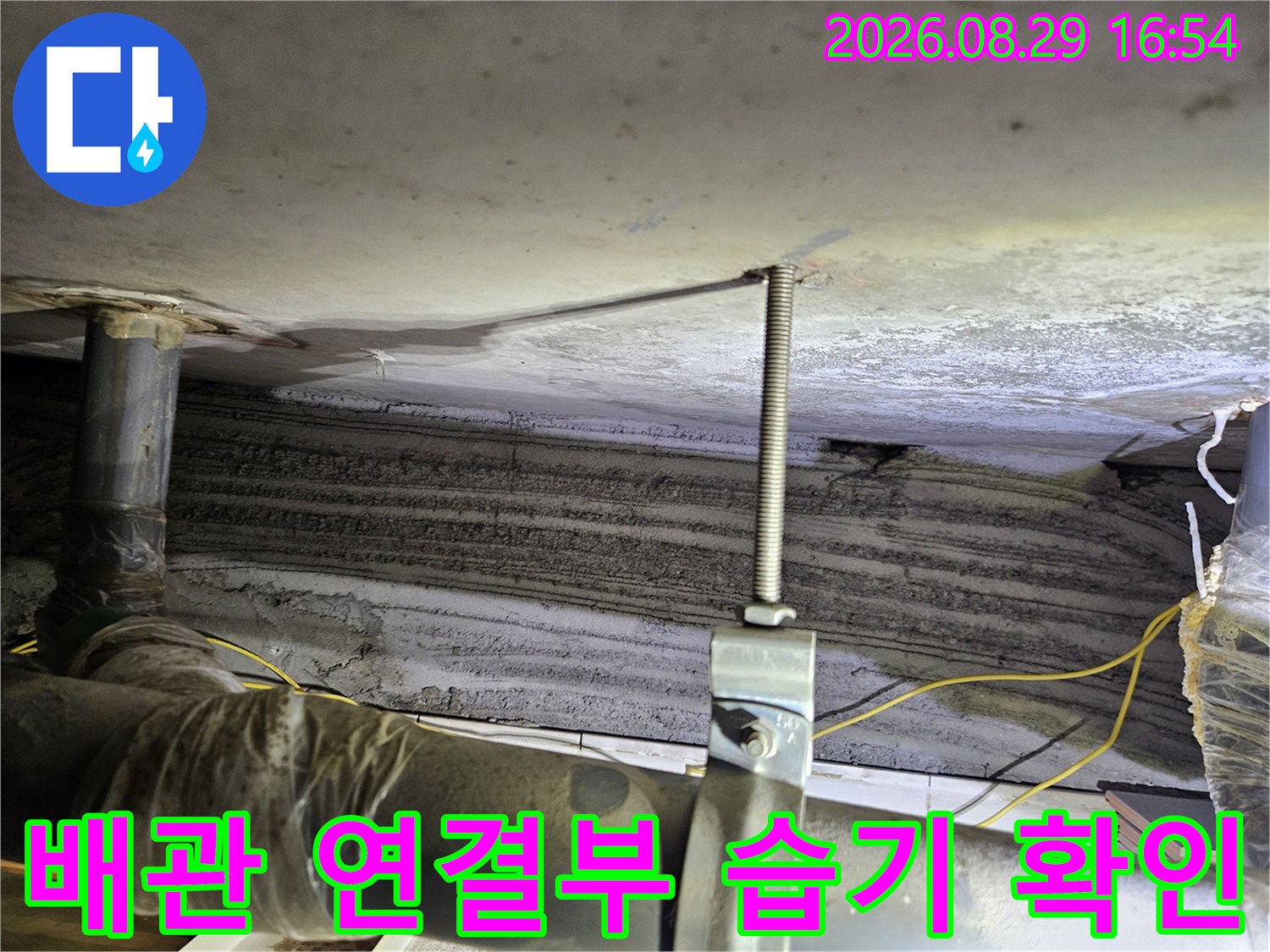 상계동 아파트 천장-배관 고정 장치와 주변의 습기 침투 흔적