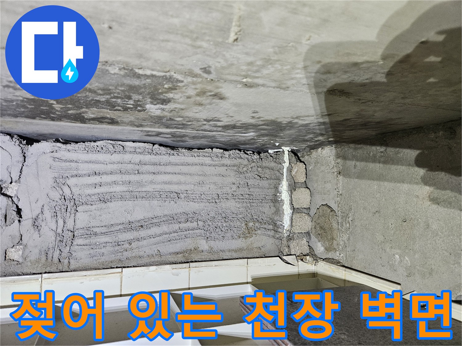 상계동-아파트-천장-배관-주변-축축한-콘크리트