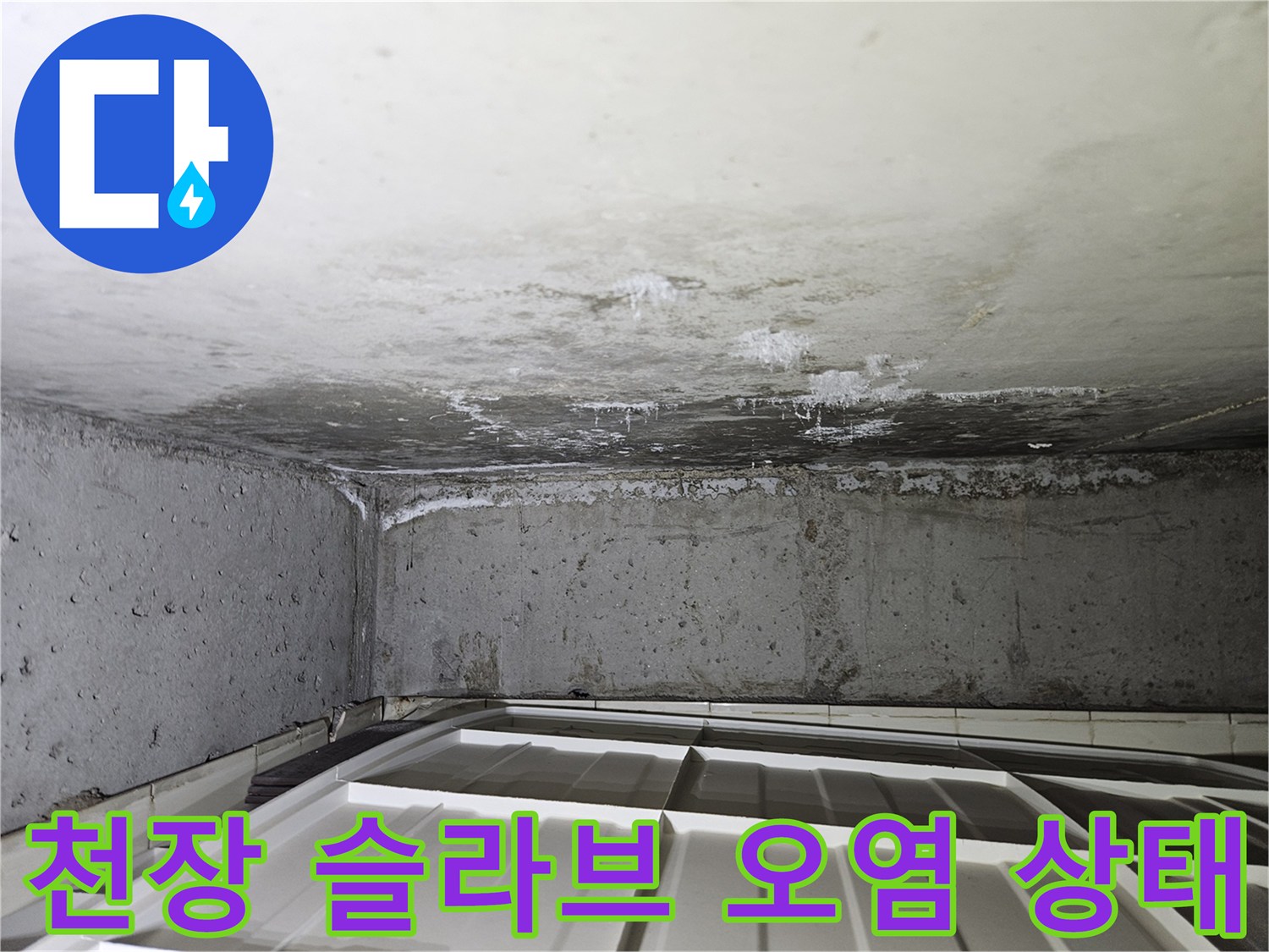 상계동-아파트-천장-슬라브-누수-흔적-확인
