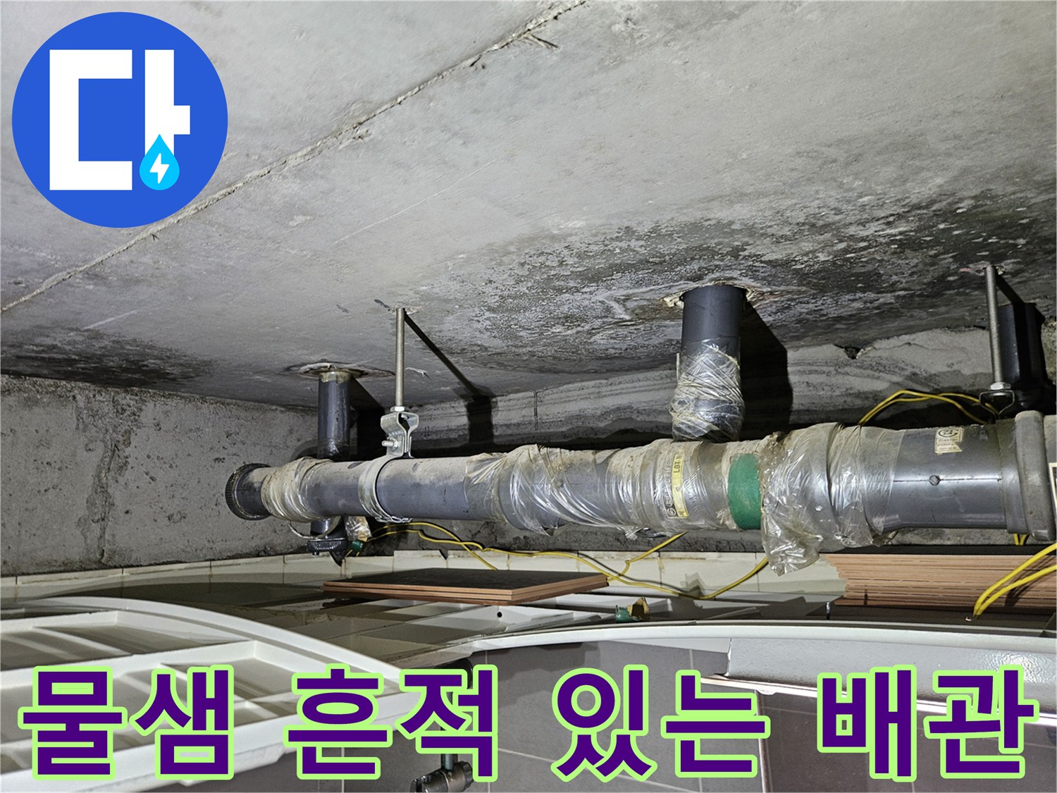 상계동 현장-오염된 천장 배관 및 슬라브 상태