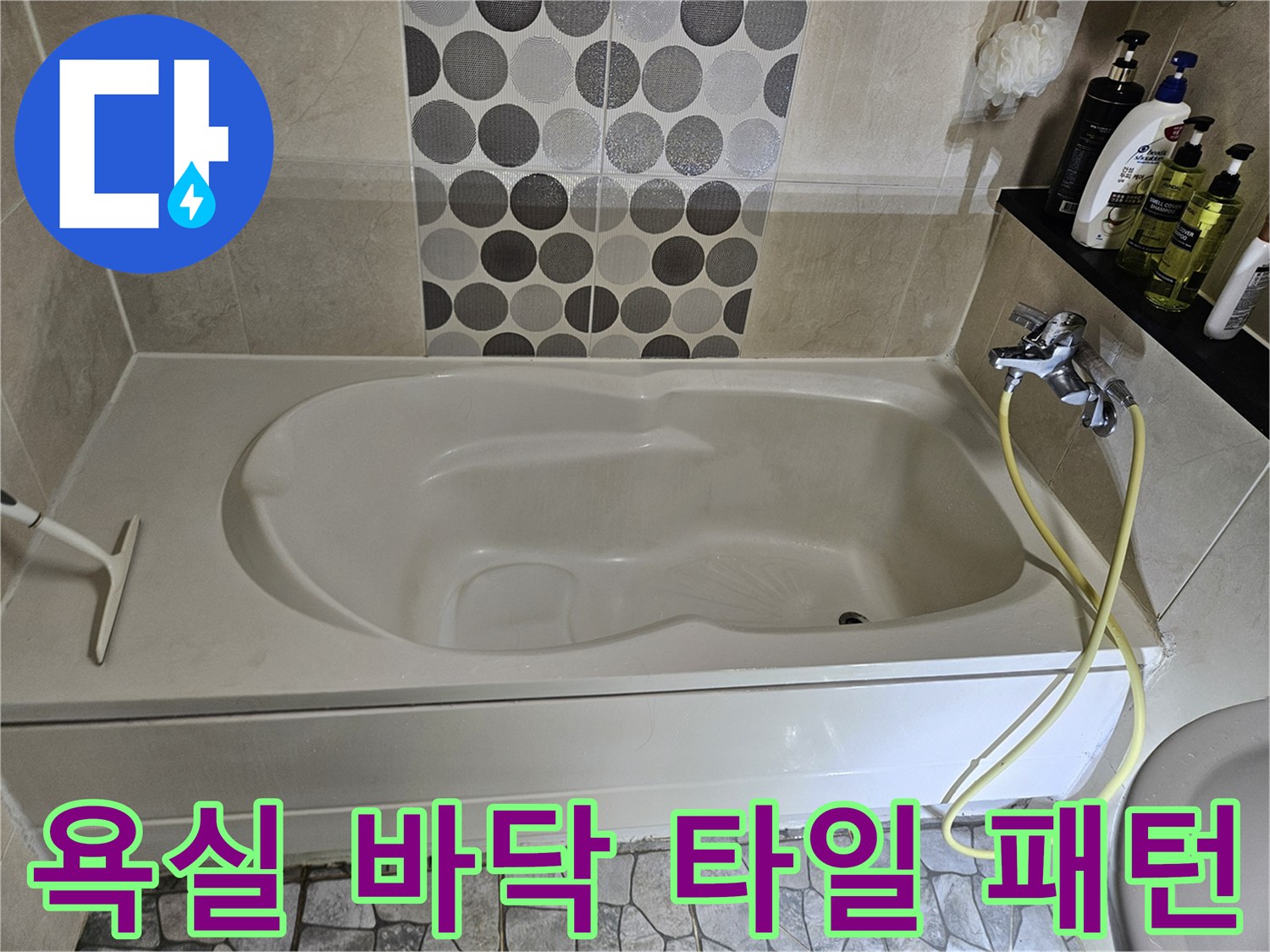 상계동-화장실-바닥-타일과-샤워기-수전-모습