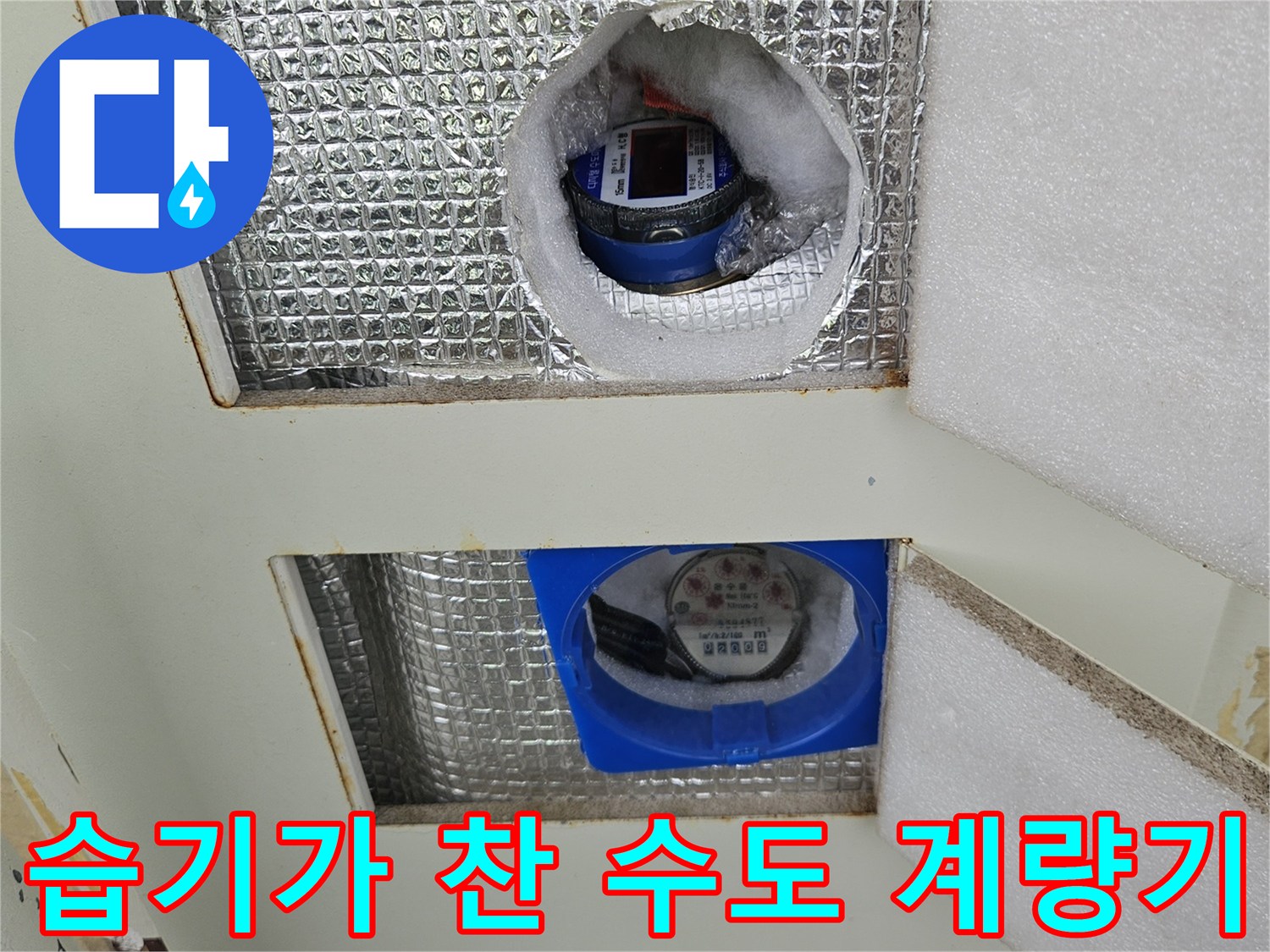 수도 계량기 주변의 젖은 단열재 및 습기 흔적