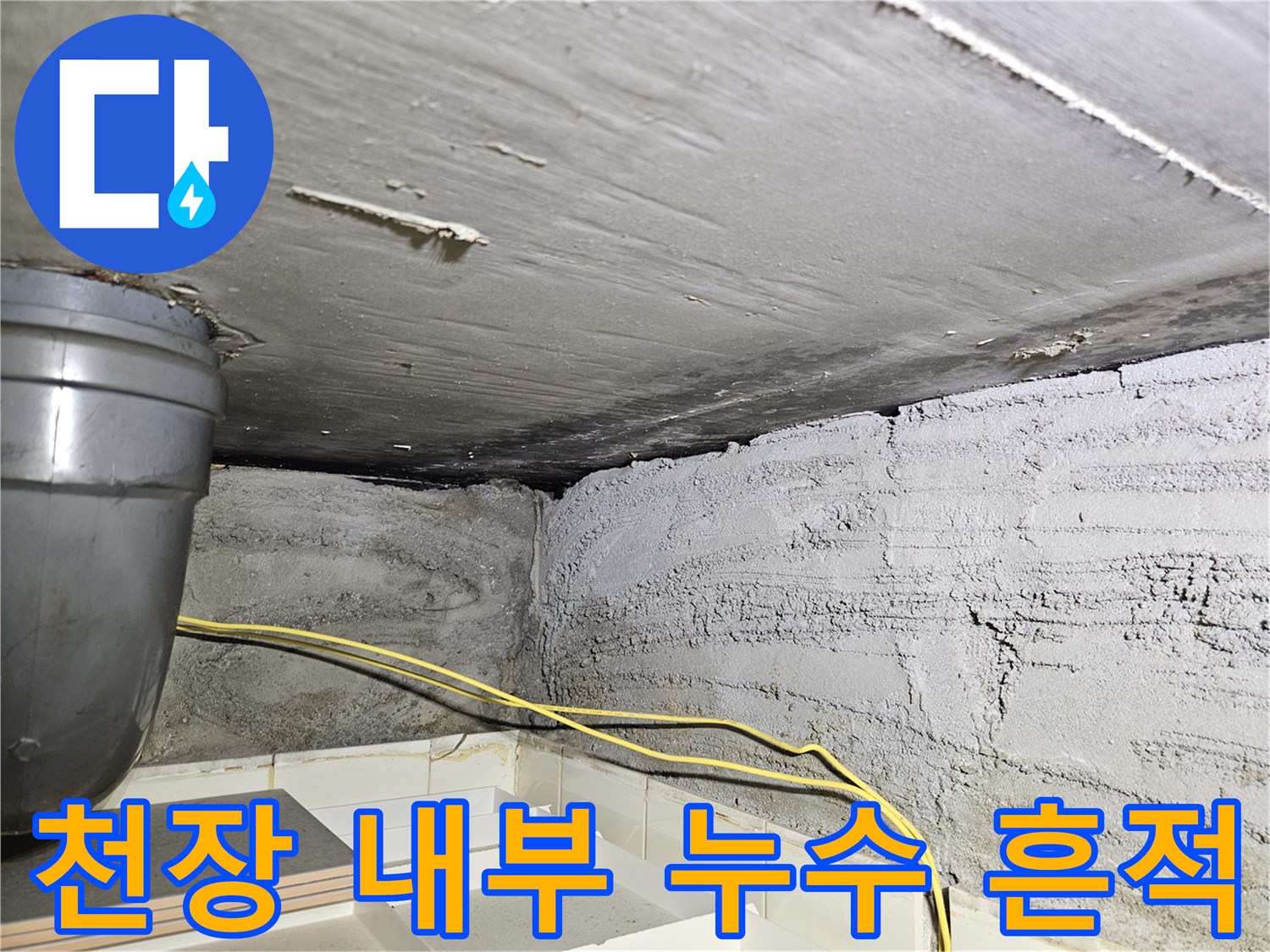 습기가 스며든 천장 구조물-배관 주변의 물샘 현상 촬영