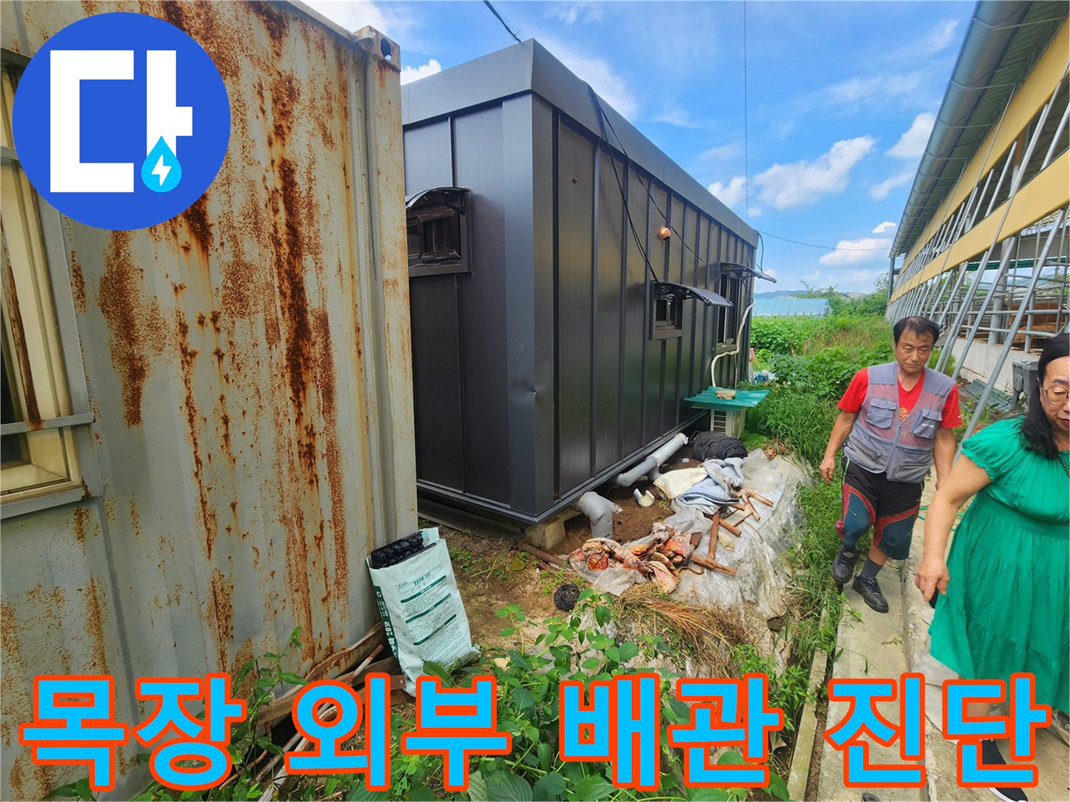 목장-외부-배관-연결-부위-누수-진단-중