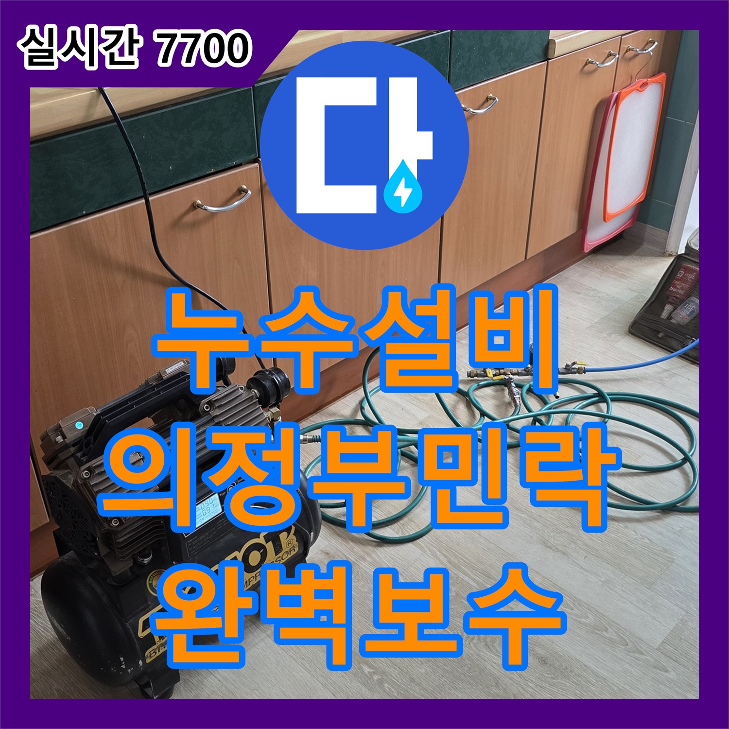 누수설비 의정부시 민락동 고층 세대에서 아래층으로 이어진 주방 천장 누수 지점을 찾아 보수한 과정입니다