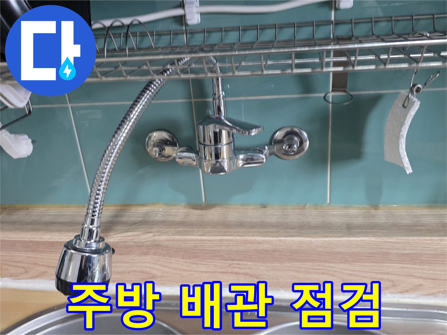 싱크대 수전 아래 벽면 타일과 배관 연결 상태