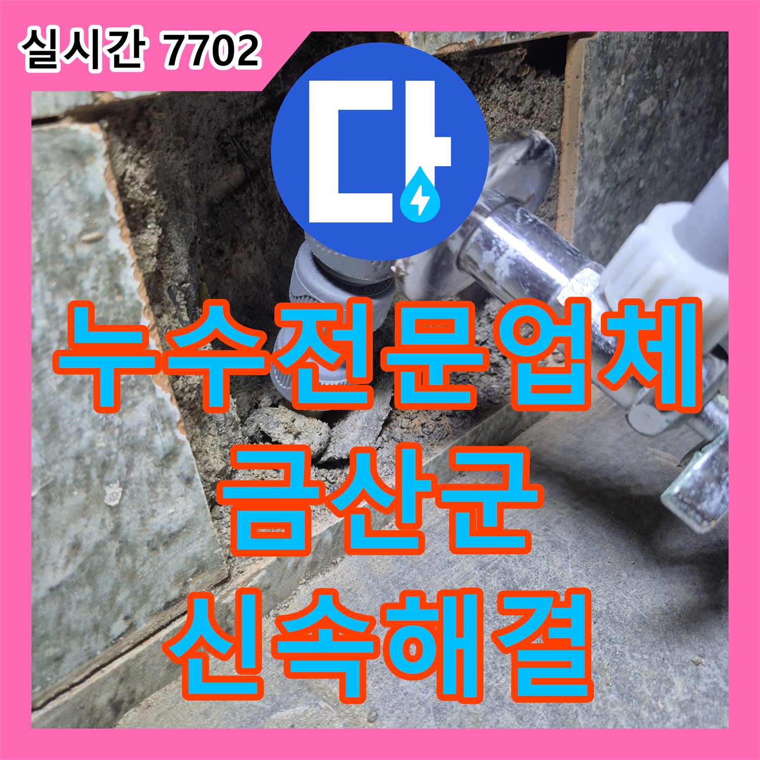 누수전문업체 아랫집 천장 오염을 일으킨 윗집 변기 앵글밸브 누수를 탐지하고 공사한 사례 충남 금산군 금산읍