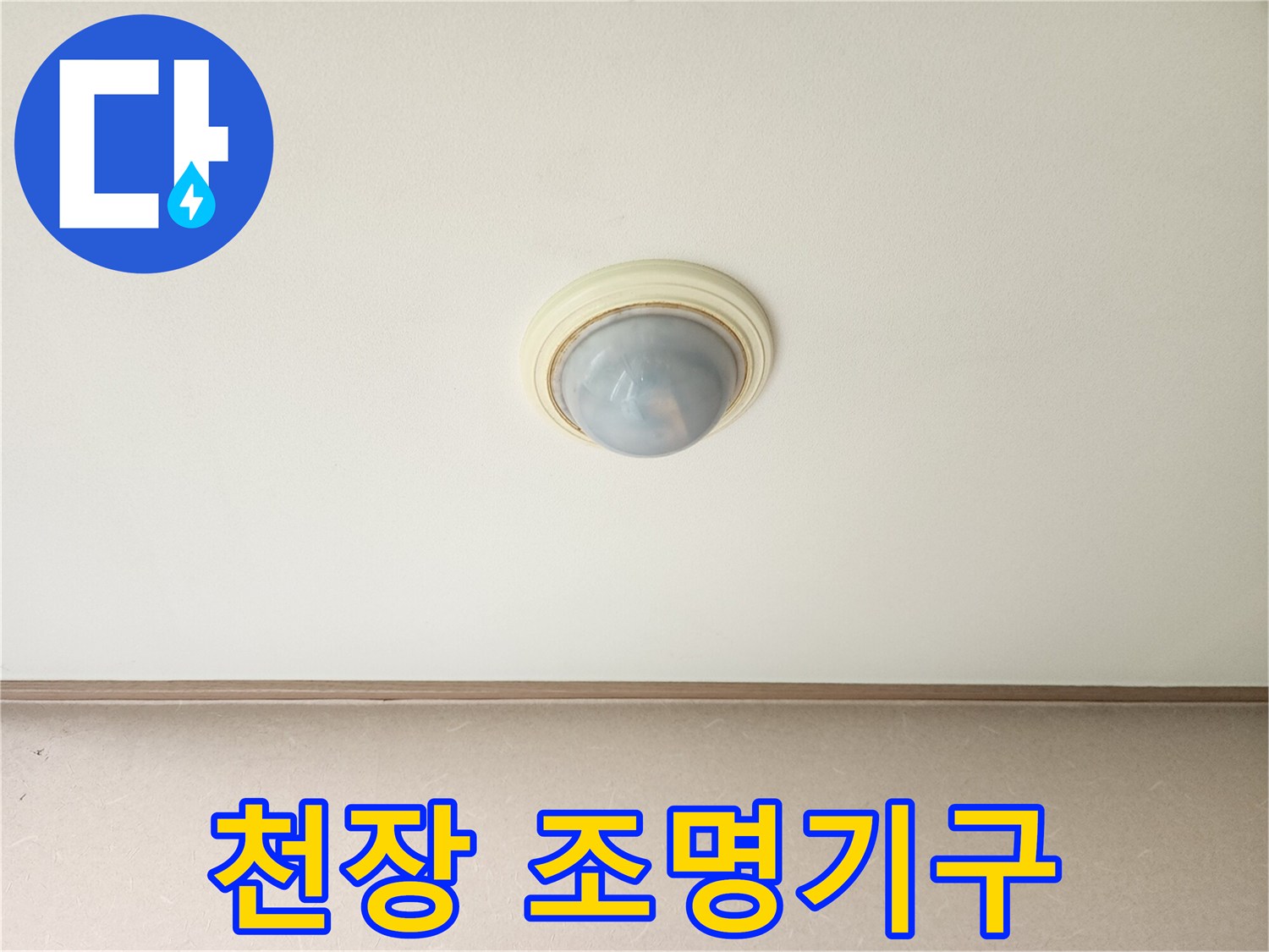 거실 천장-등기구 주변 마감 상태