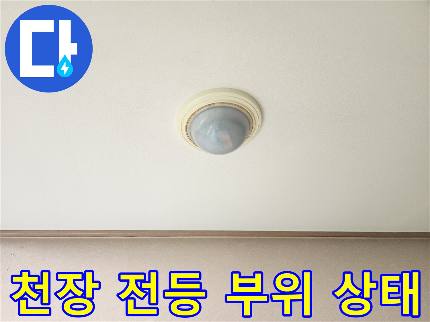 거실 천장 조명-주변부 누수 징후 확인 작업