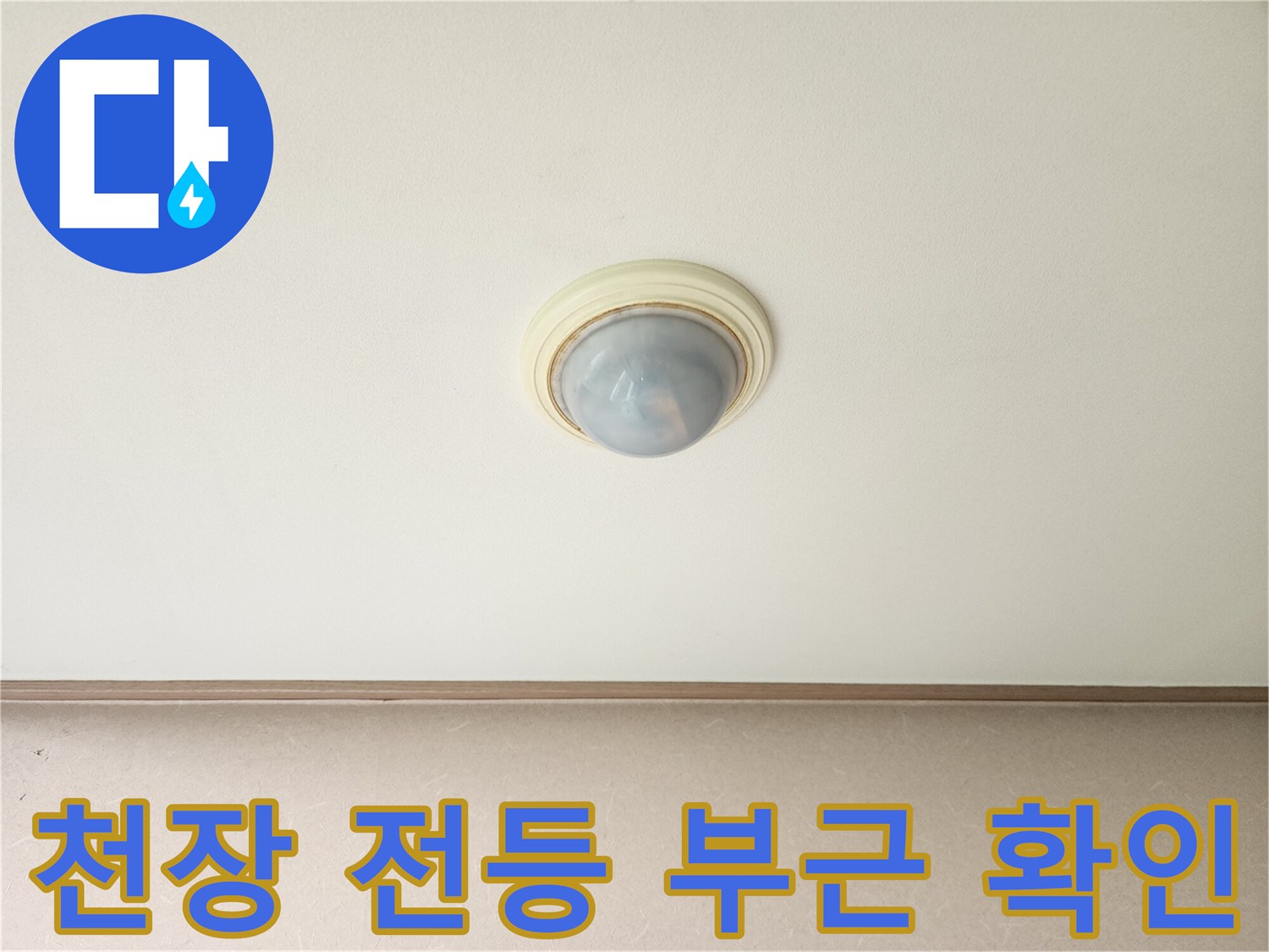 남양주 진접읍-거실 천장 전등 주변 상태