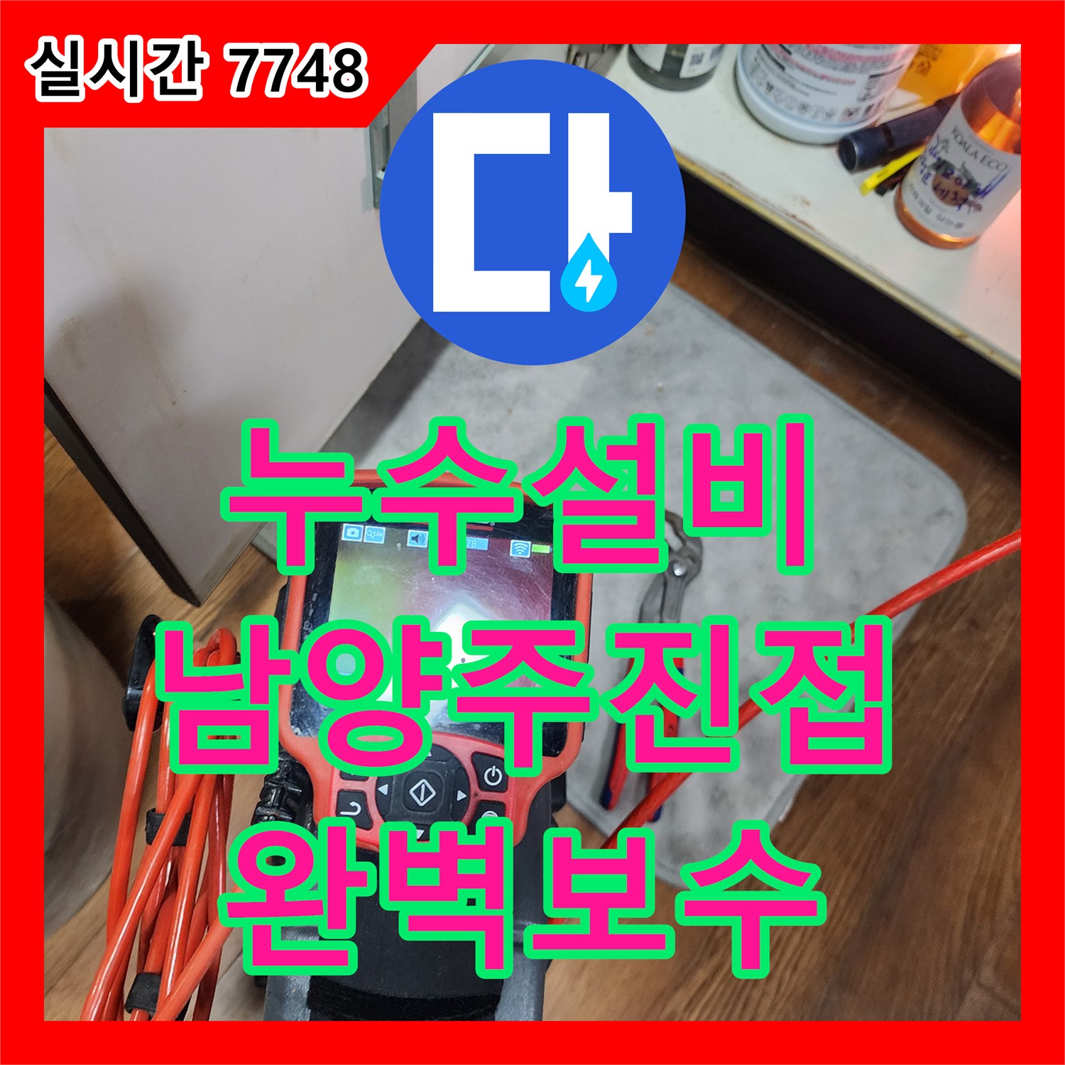 누수설비 에어컨 드레인 호스 연결부 불량과 배관 막힘을 해결하여 아랫집 누수를 잡은 사례 경기 남양주시 진접읍
