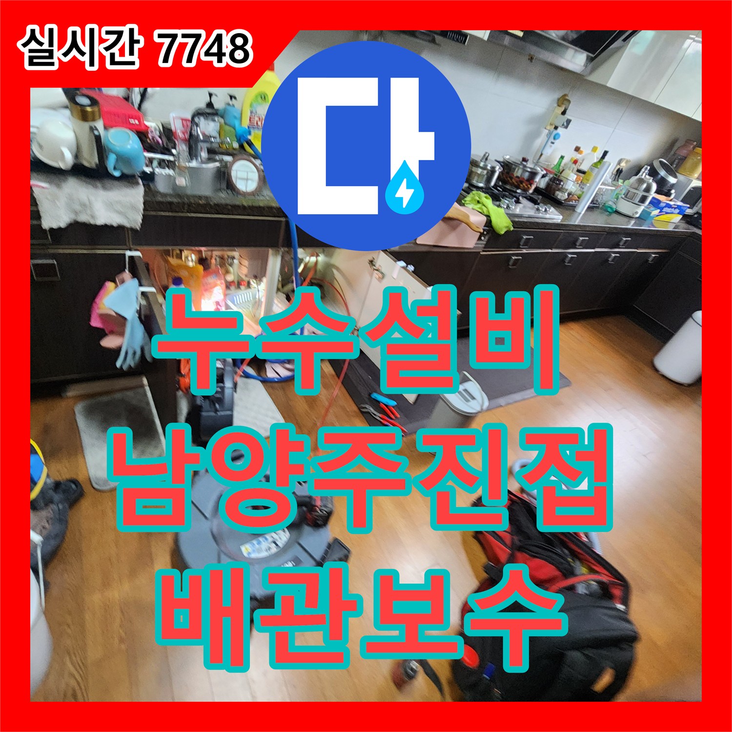 누수설비 에어컨 배관 이물질 막힘으로 인한 아래층 천장 누수를 통수 작업으로 해결한 남양주시 진접읍 부평리 현장