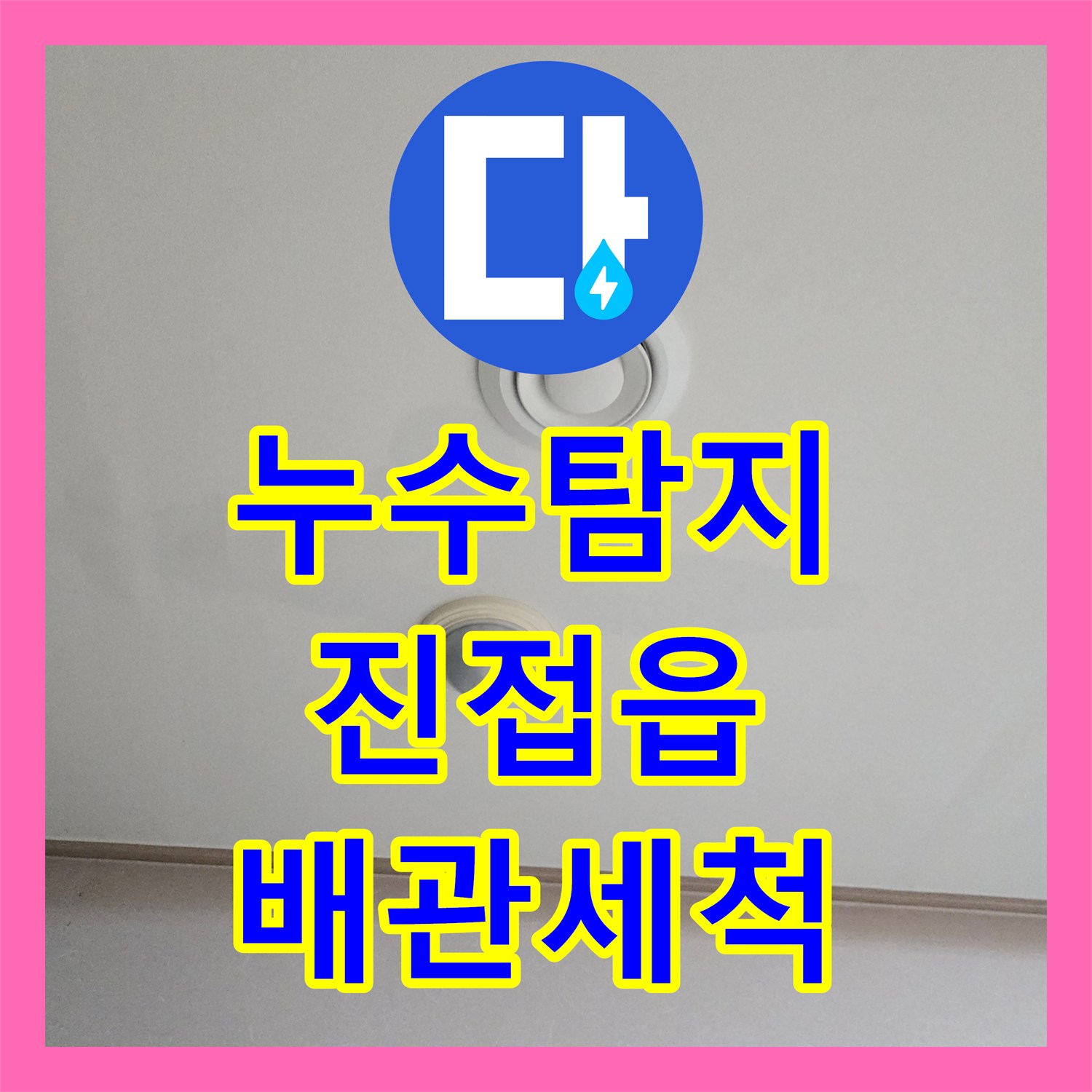 누수탐지 에어컨 배수관 막힘으로 인한 아랫집 천장 물샘 진단 남양주시 진접읍