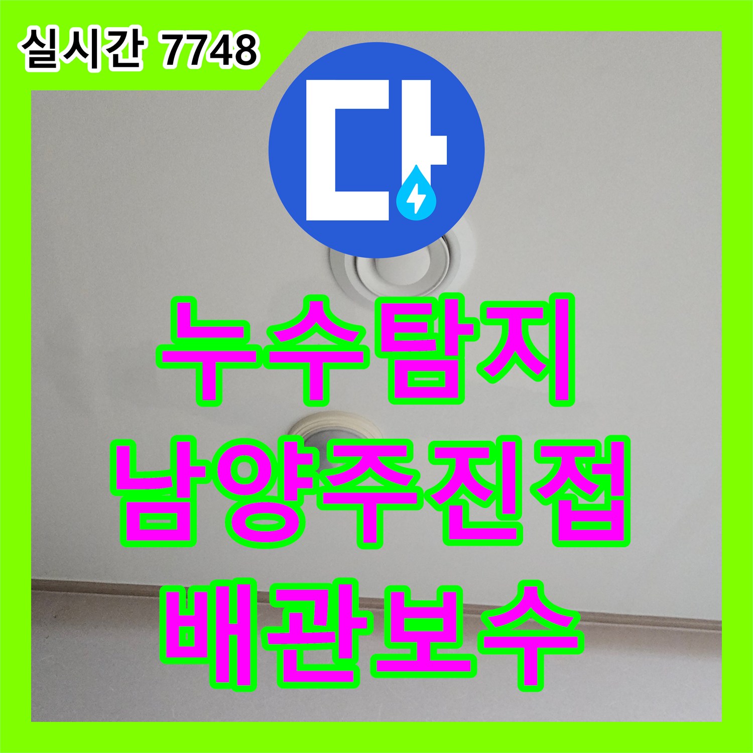 누수탐지 에어컨 응축수 배관 막힘으로 인한 아랫집 천장 누수를 진단하고 보수한 사례 경기 남양주시 진접읍