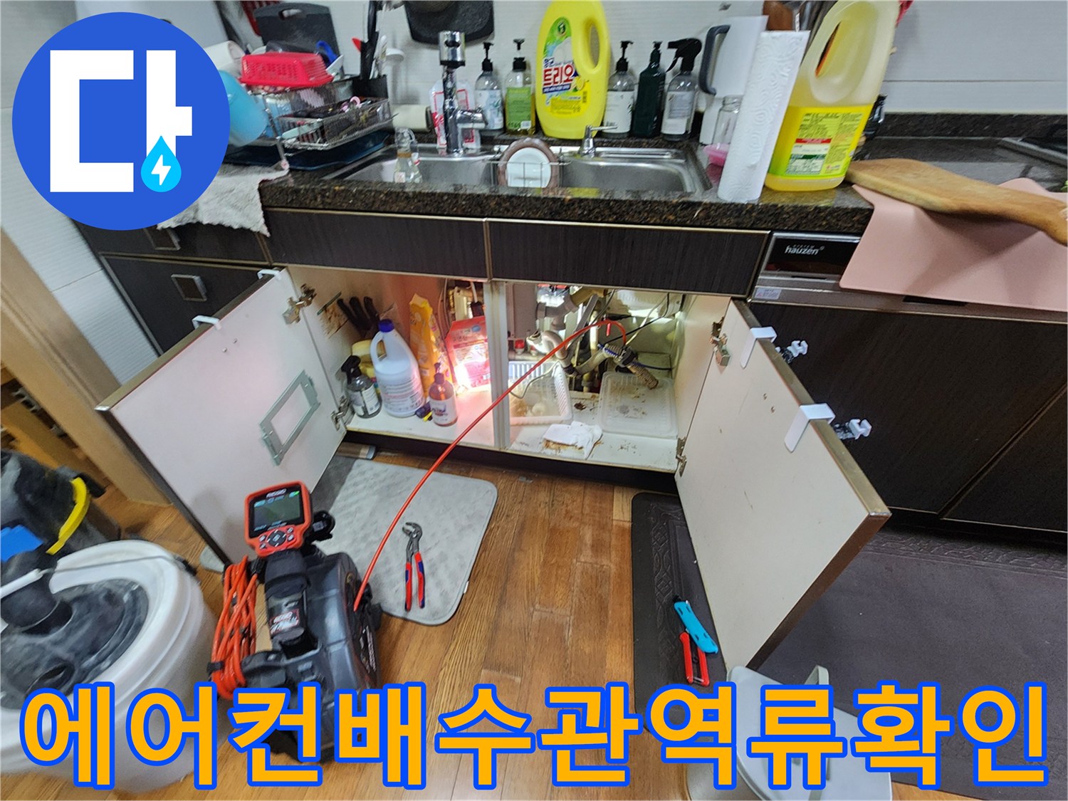 싱크대-밑부분-배관-연결부-및-검사-도구