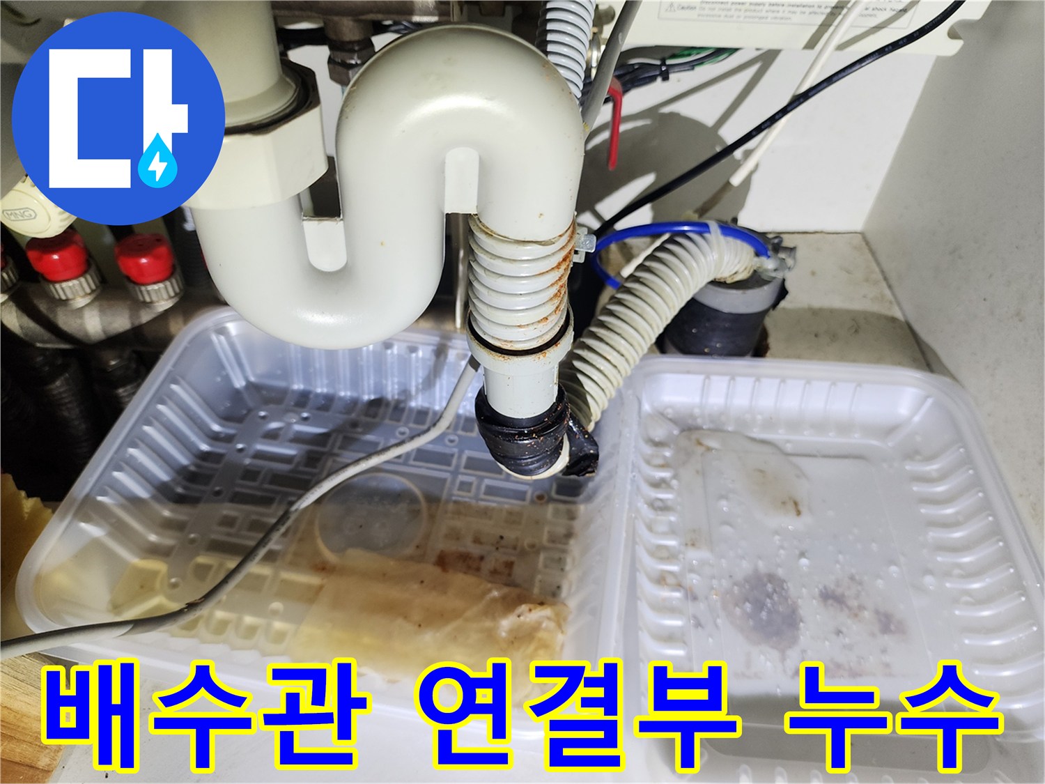 싱크대-배수구-연결-부위-누수-흔적