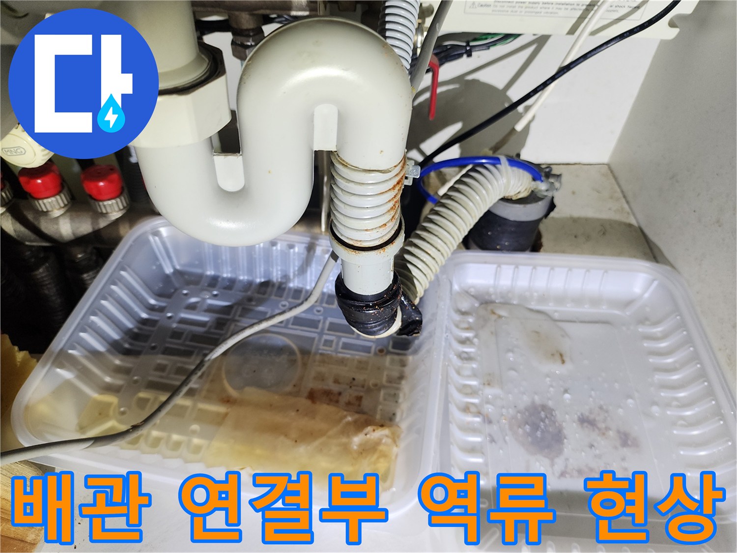 싱크대-하부-연결부의-젖어있는-배관-모습
