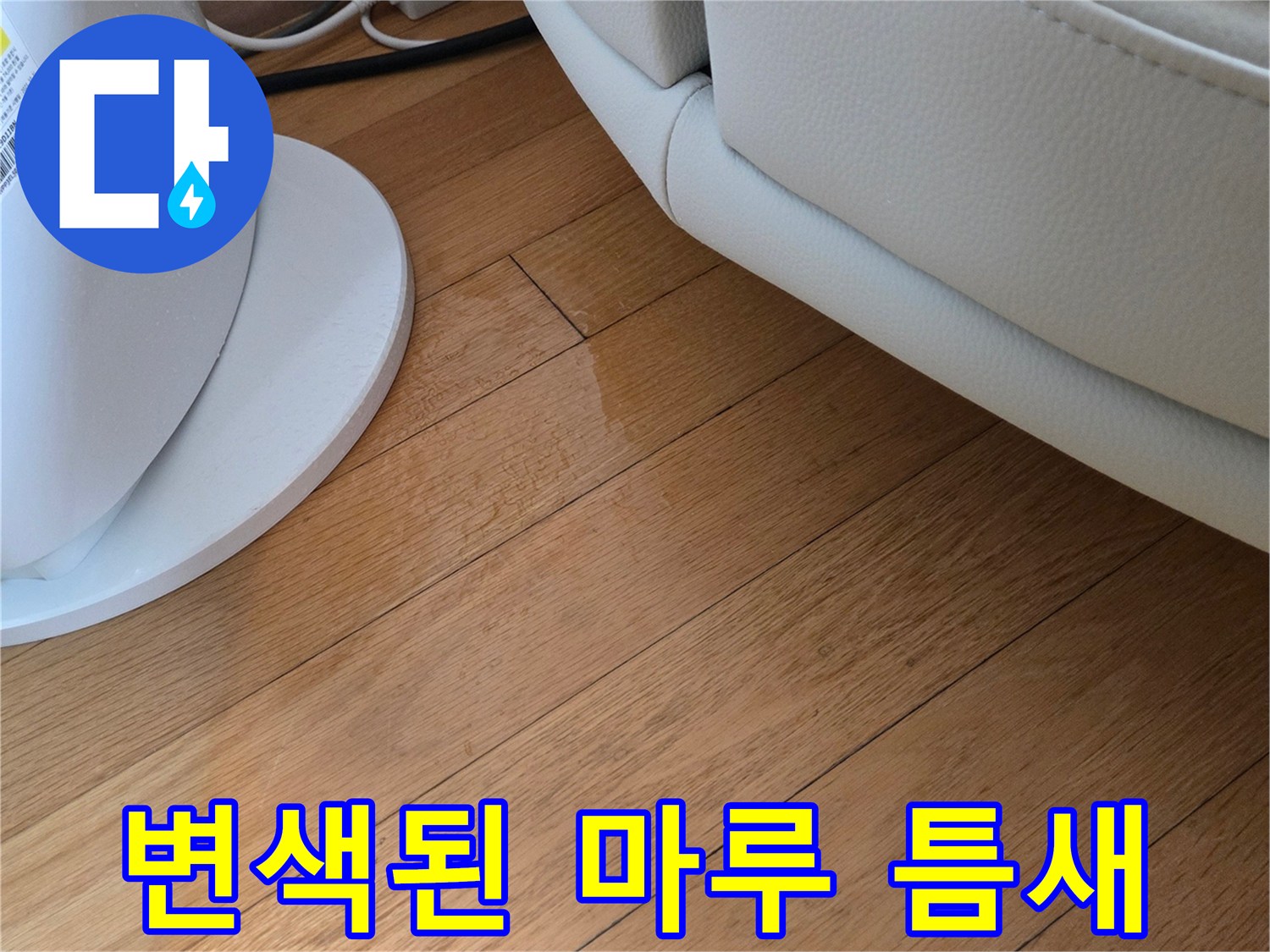 에어컨 배수 역류로-물기가 스며든-거실 바닥재