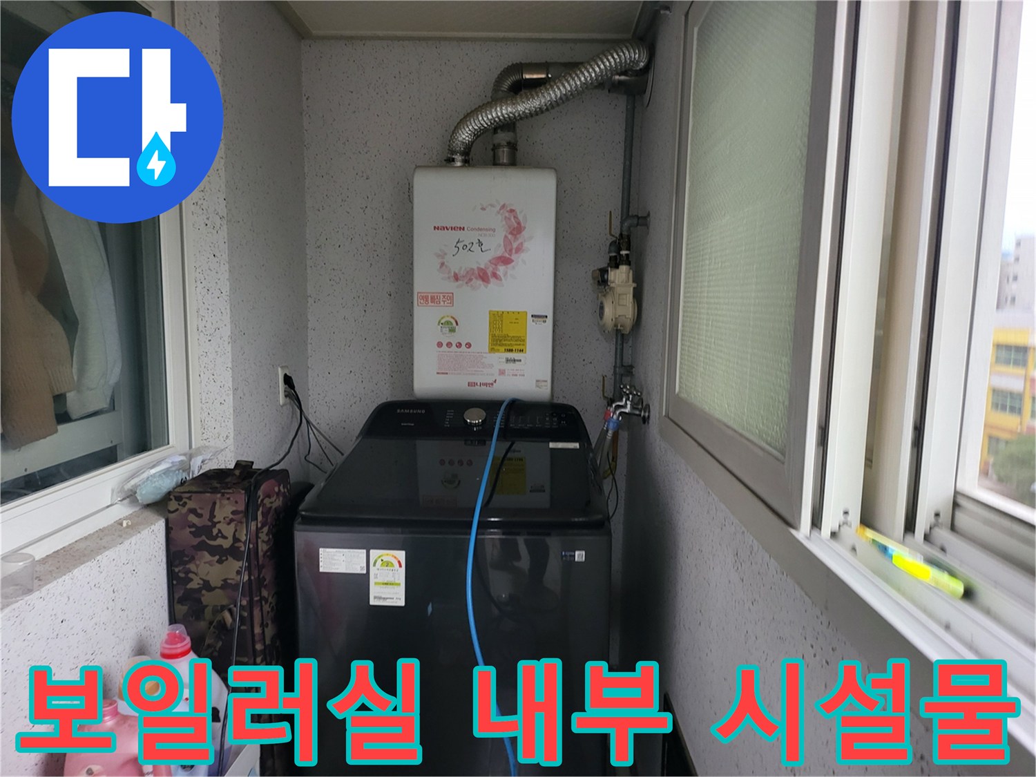 의정부-세탁기실-보일러-배관-시설-확인