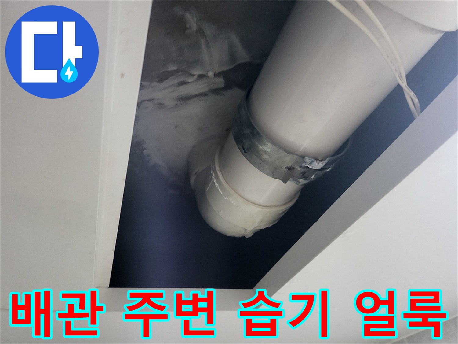 의정부동-천장-배관-연결부-누수-흔적-상세