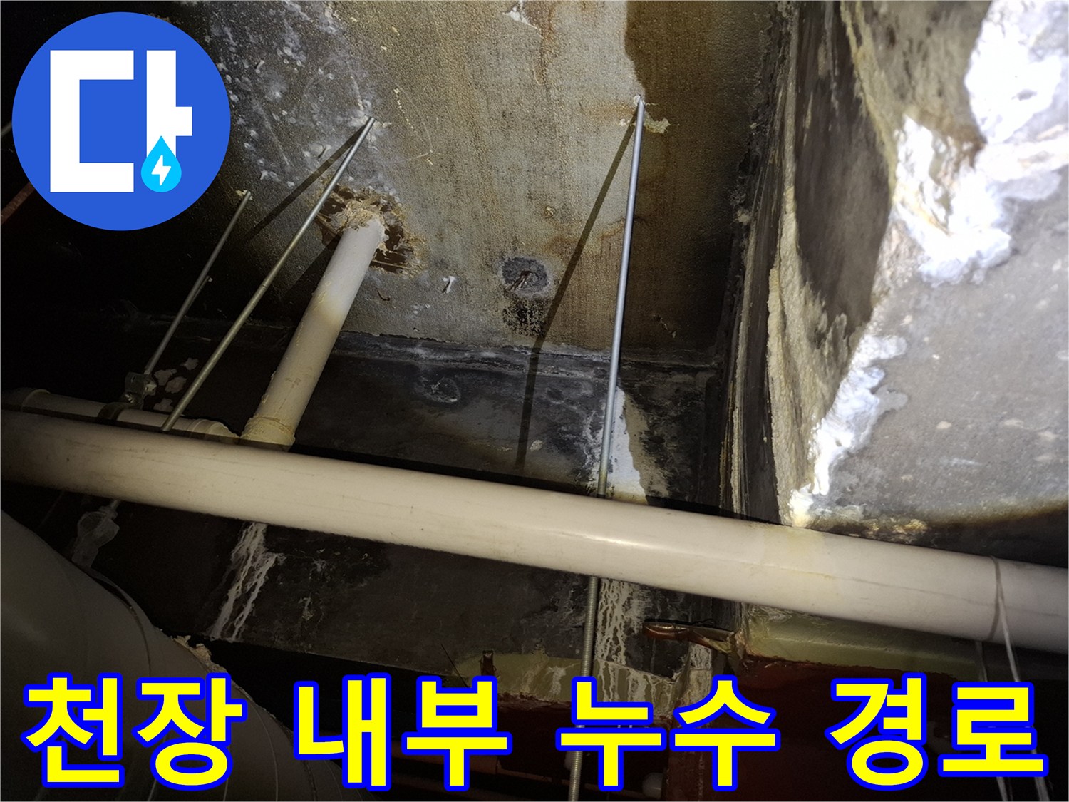 상단 배관 하부의 물 흐른 자국과 습기 상태