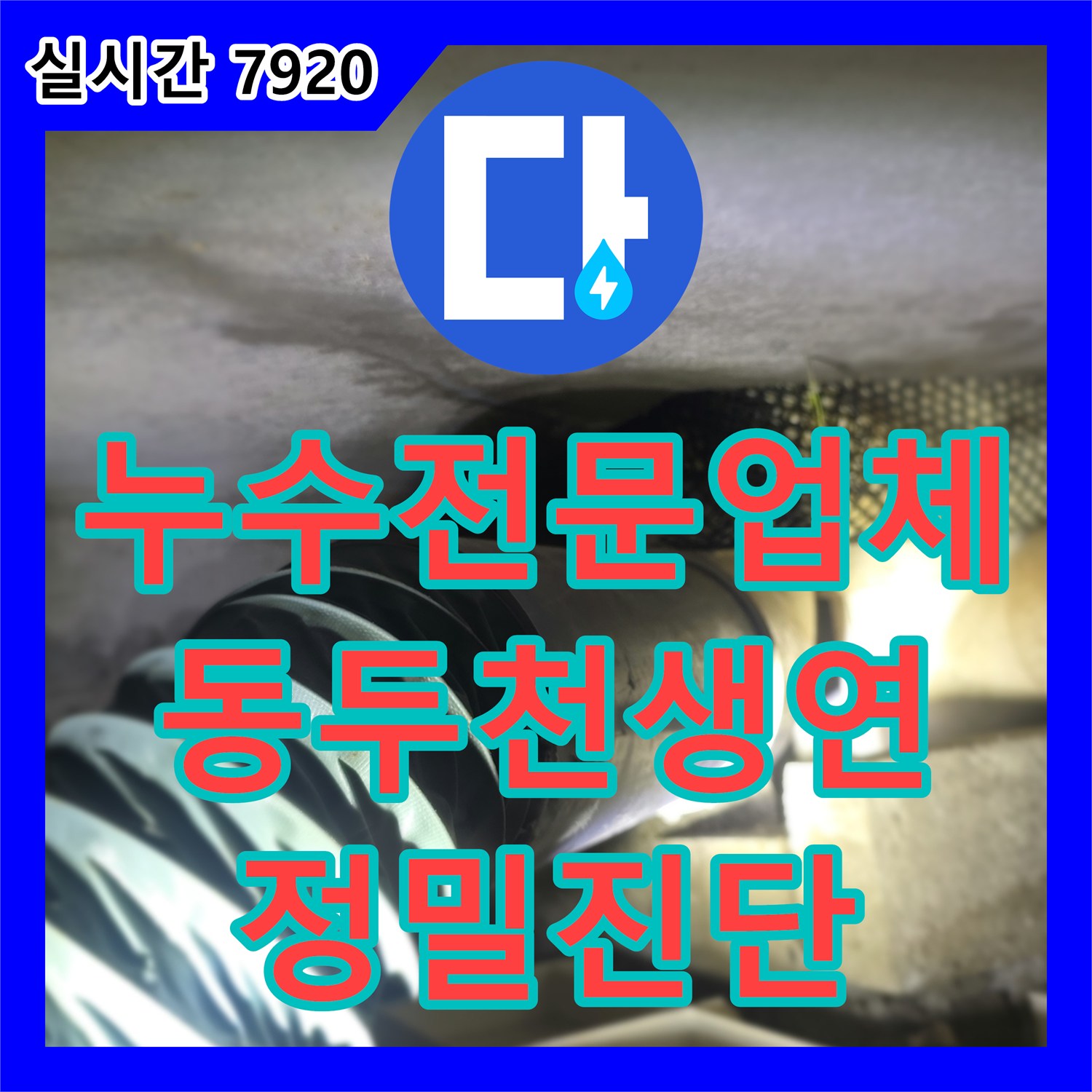 누수전문업체 1층 주차장까지 물이 샌 원룸 빌라의 온수 배관 결함을 찾아낸 경기 동두천시 생연동 사례