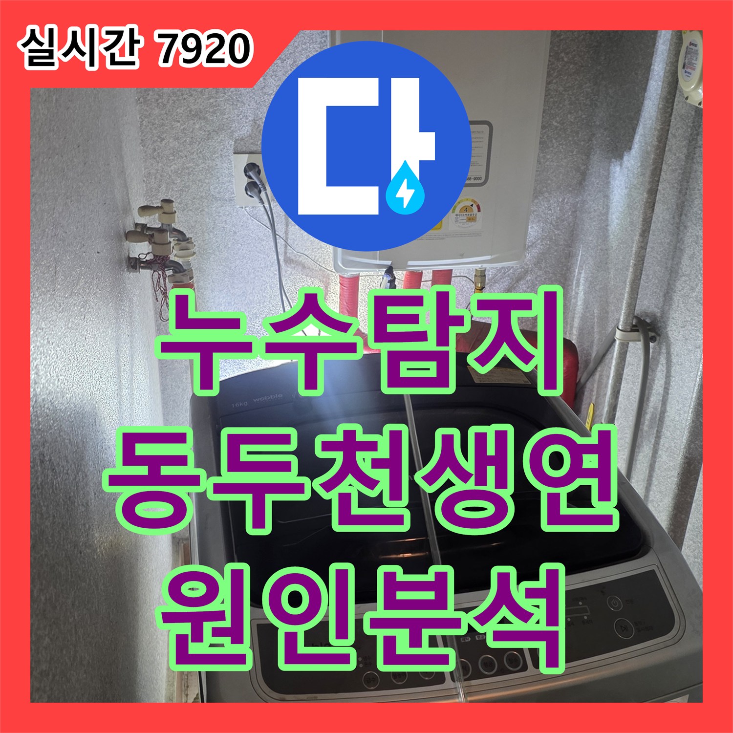 누수탐지 원룸 빌라 거실 천장에서 주차장까지 이어진 누수 지점을 정밀하게 찾아낸 과정 경기 동두천시 생연동