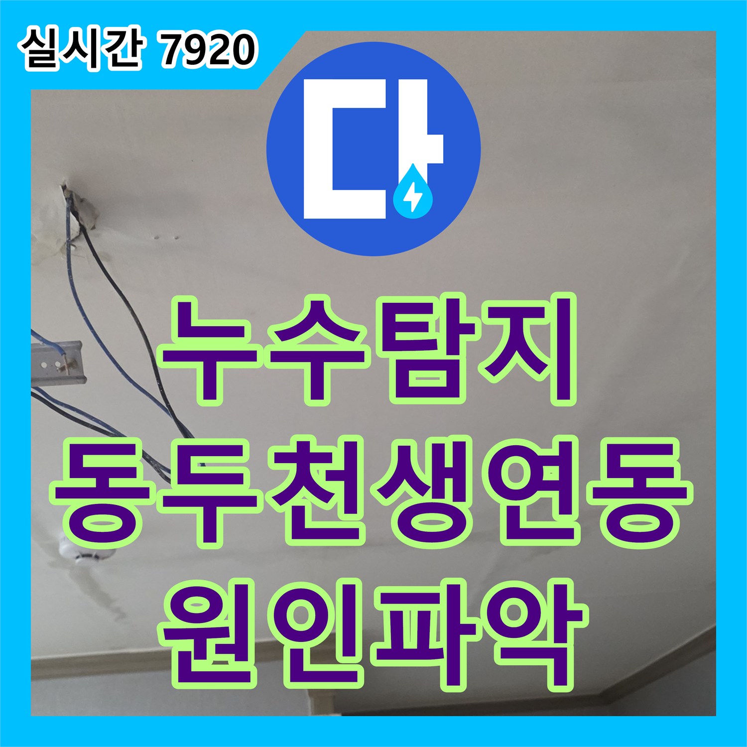 누수탐지 원룸 빌라 거실 천장에서 주차장까지 이어진 온수 배관 누수를 진단한 경기 동두천시 생연동 현장