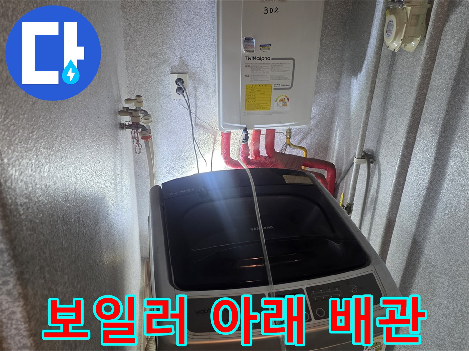 동두천-생연동-세탁실-보일러-배관-점검-현장