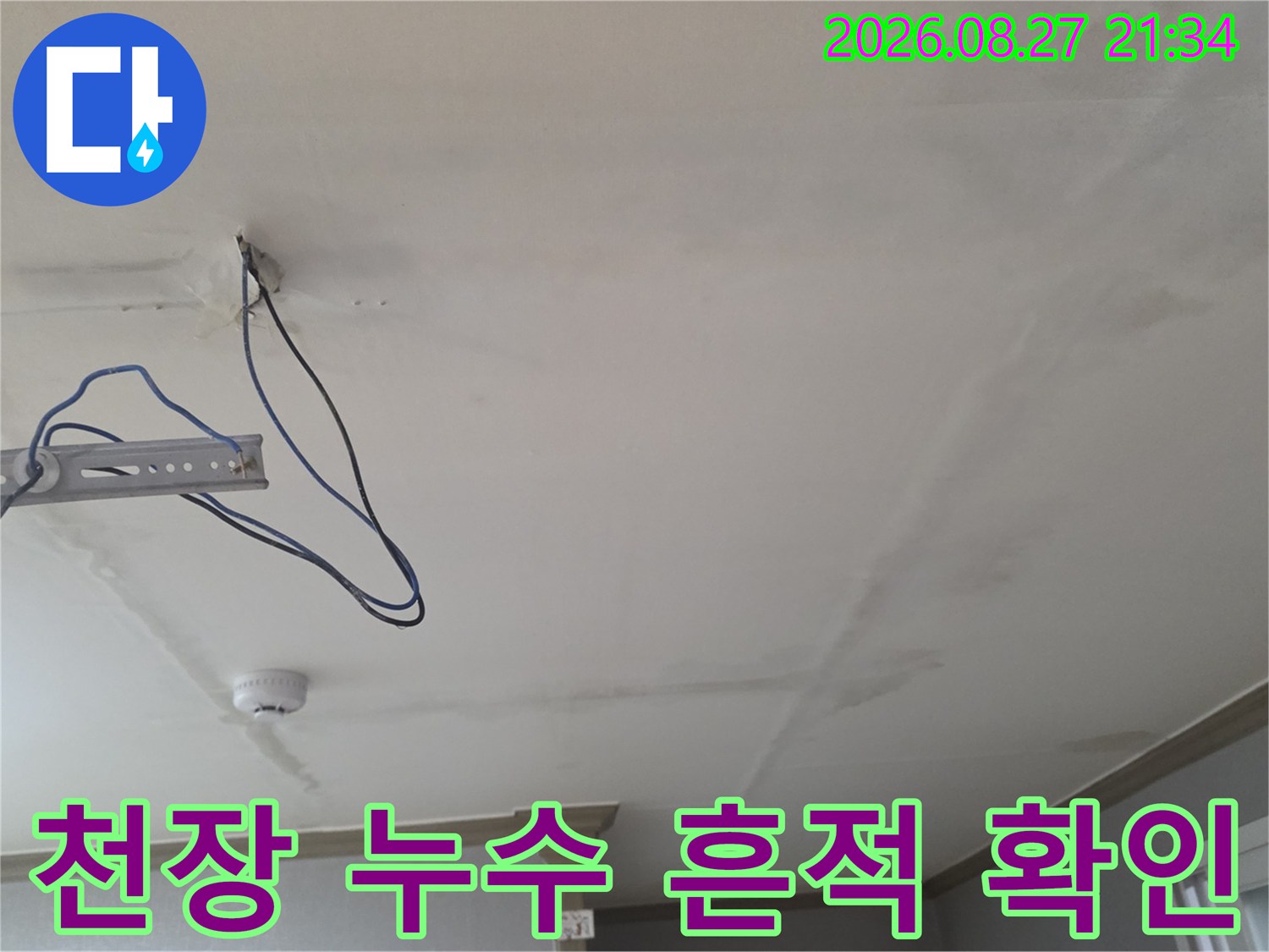 생연동 빌라 천장-물샘으로 인한 얼룩과 노출된 배관 상태