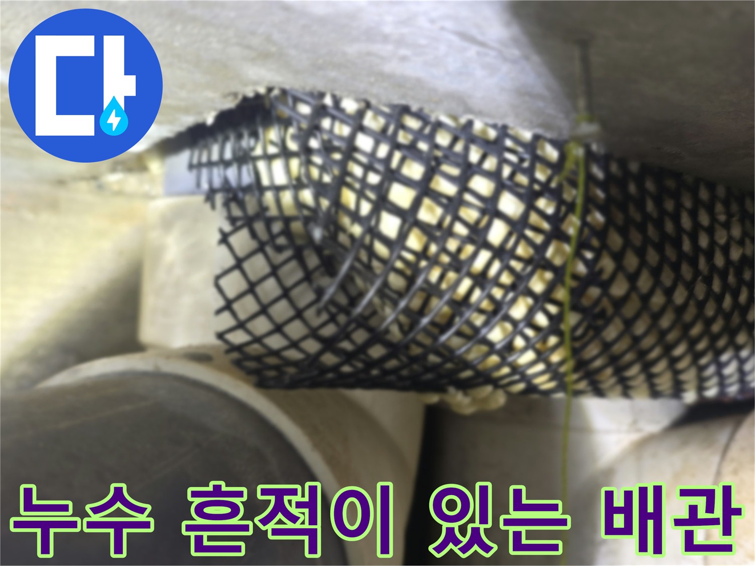 습기로 오염된 천장 내부 배관 모습