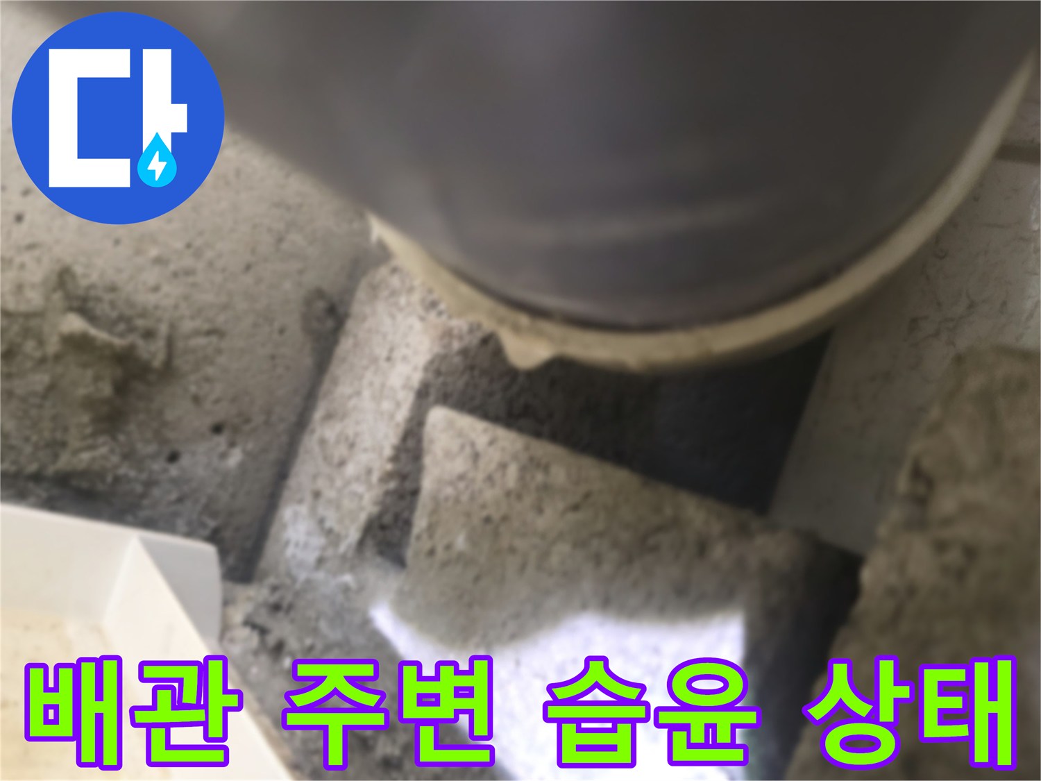 천장 내부-습기가 스며든 배관 부근