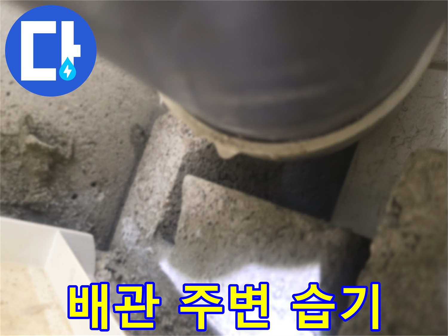 천장 배관 하부의 젖은 콘크리트 표면
