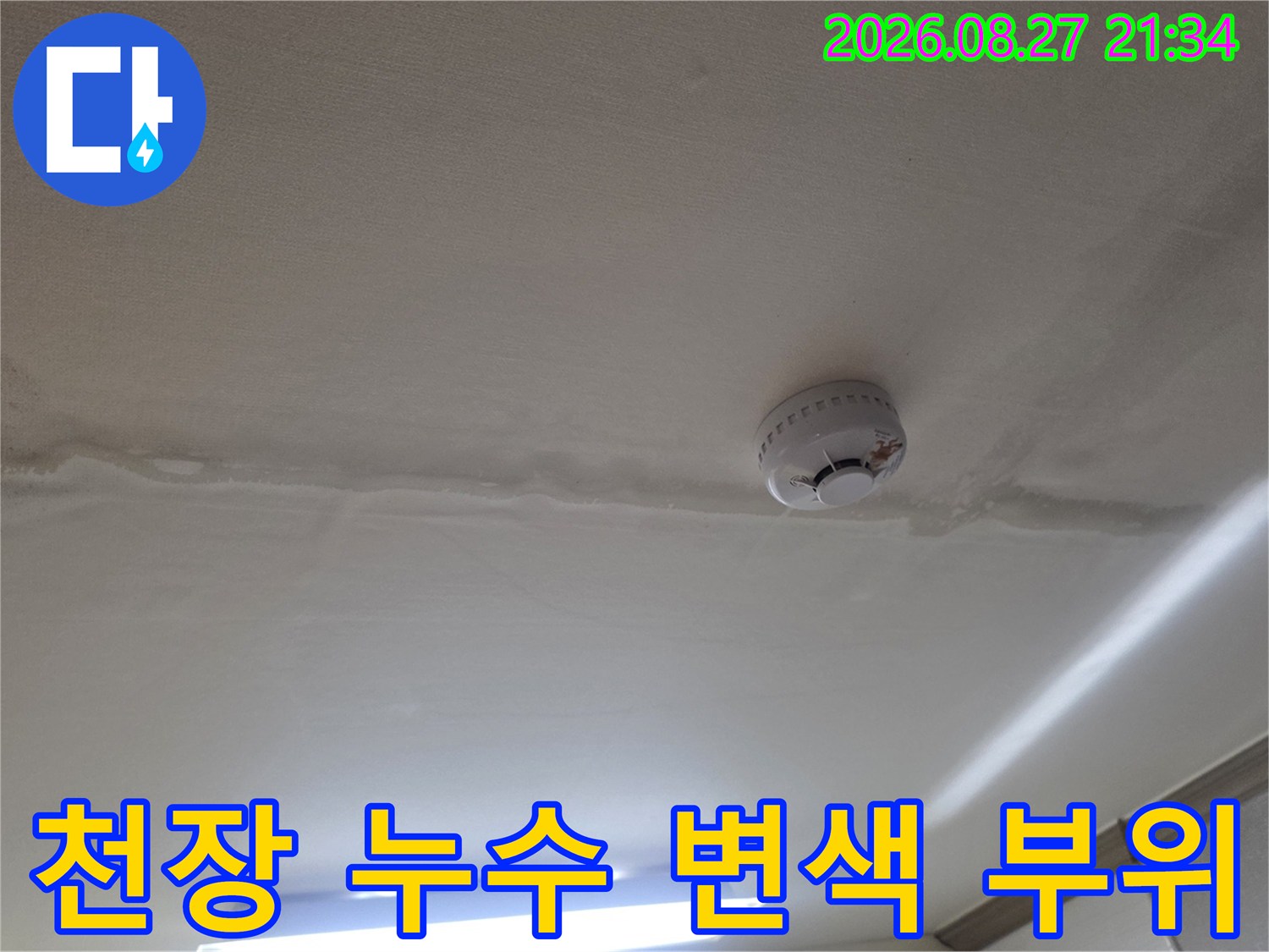 화재감지기 주변 천장 누수 자국 상세 사진