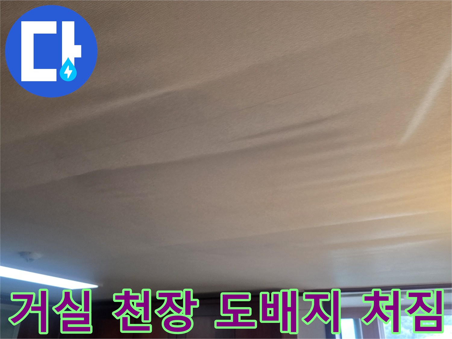 거실-천장-도배지가-물기로-부풀어 오른-상태입니다
