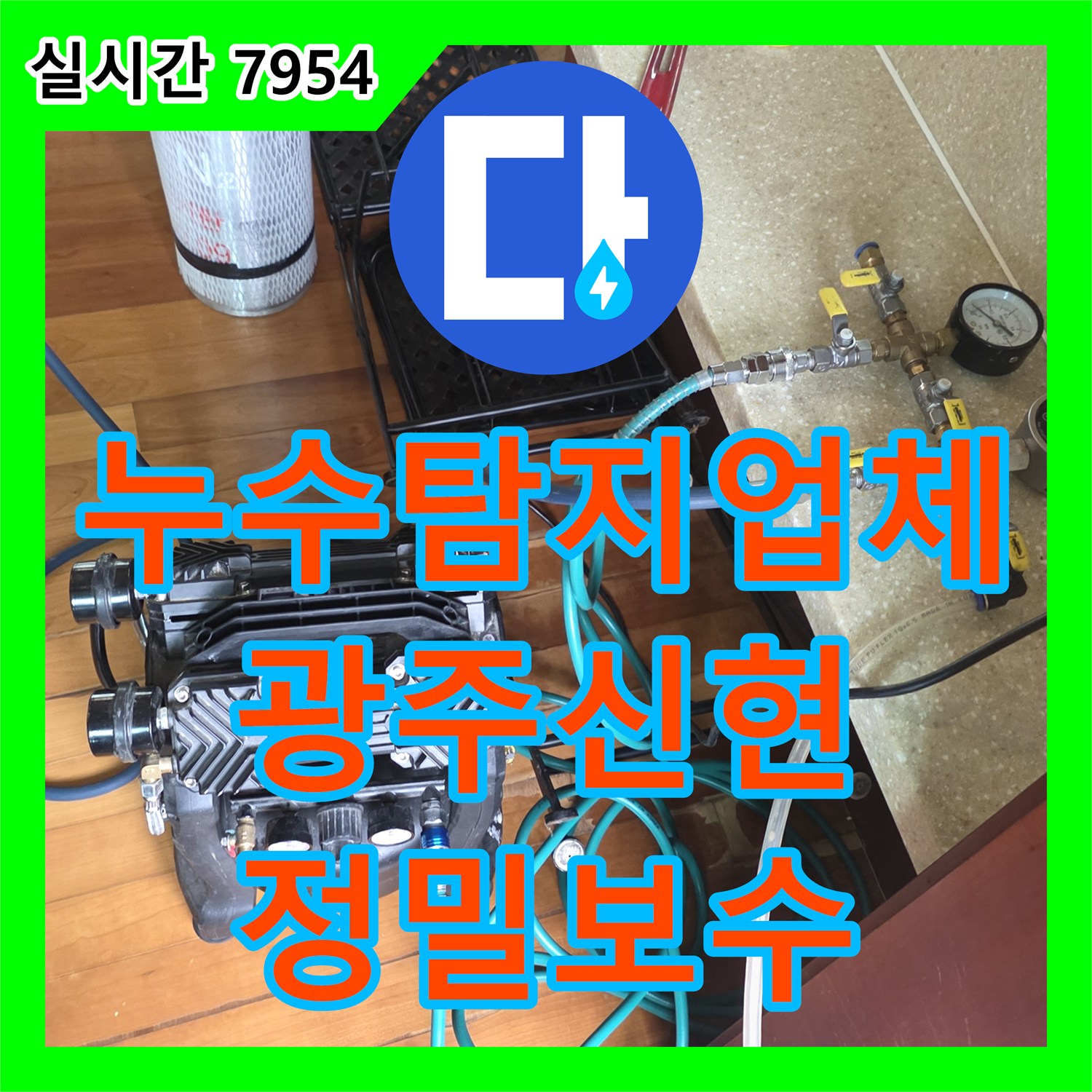 누수탐지업체 천장 처짐 증상으로 발견된 매립 배관 누수를 정밀하게 보수한 경기 광주시 신현동 사례