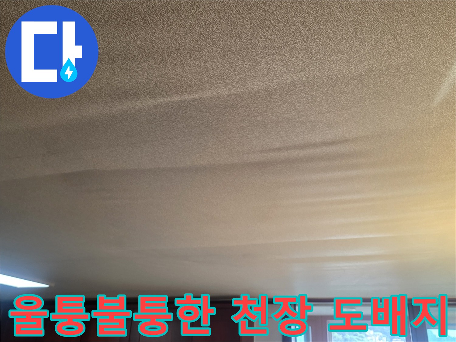 물기가 스며든-거실-천장-도배지-상태