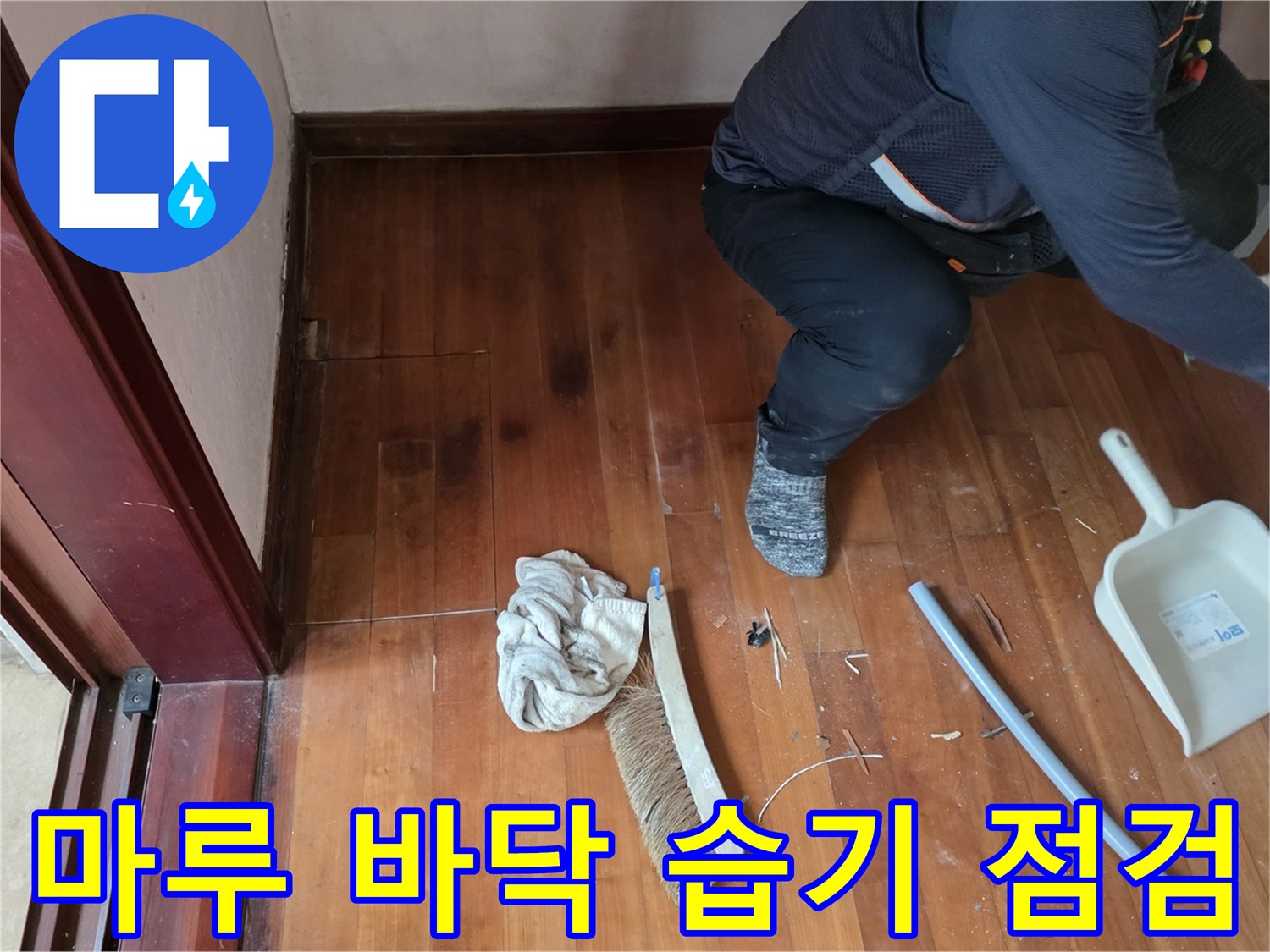 습기가-차오른-나무-마루와-작업용-자재