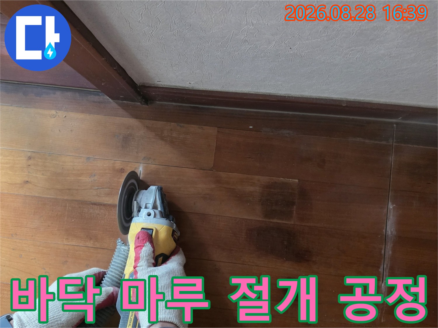 전동 공구를 사용한 바닥재 절단 작업