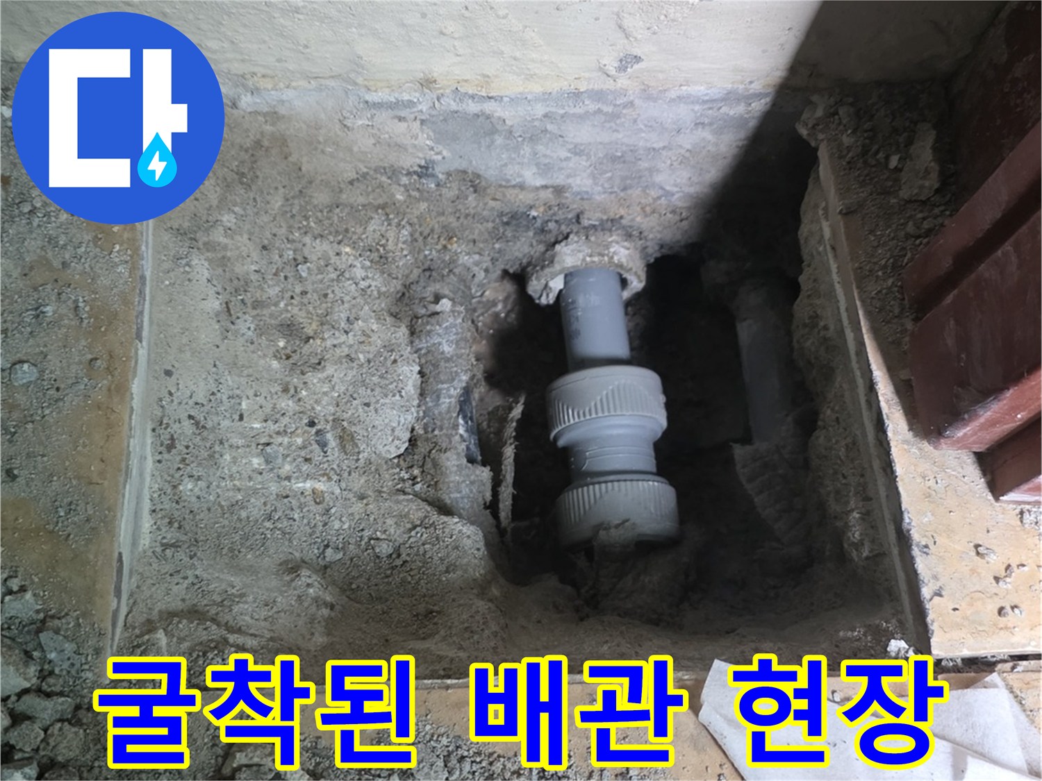 콘크리트 파쇄 후 드러난 배관 연결부