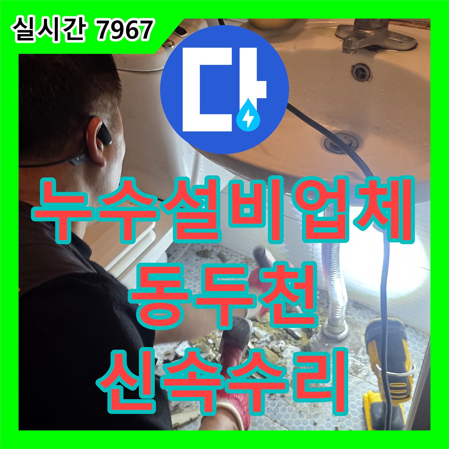 누수설비업체 청음 탐지 후 화장실 세면대 배관 파손을 수리한 경기 동두천시 생연동