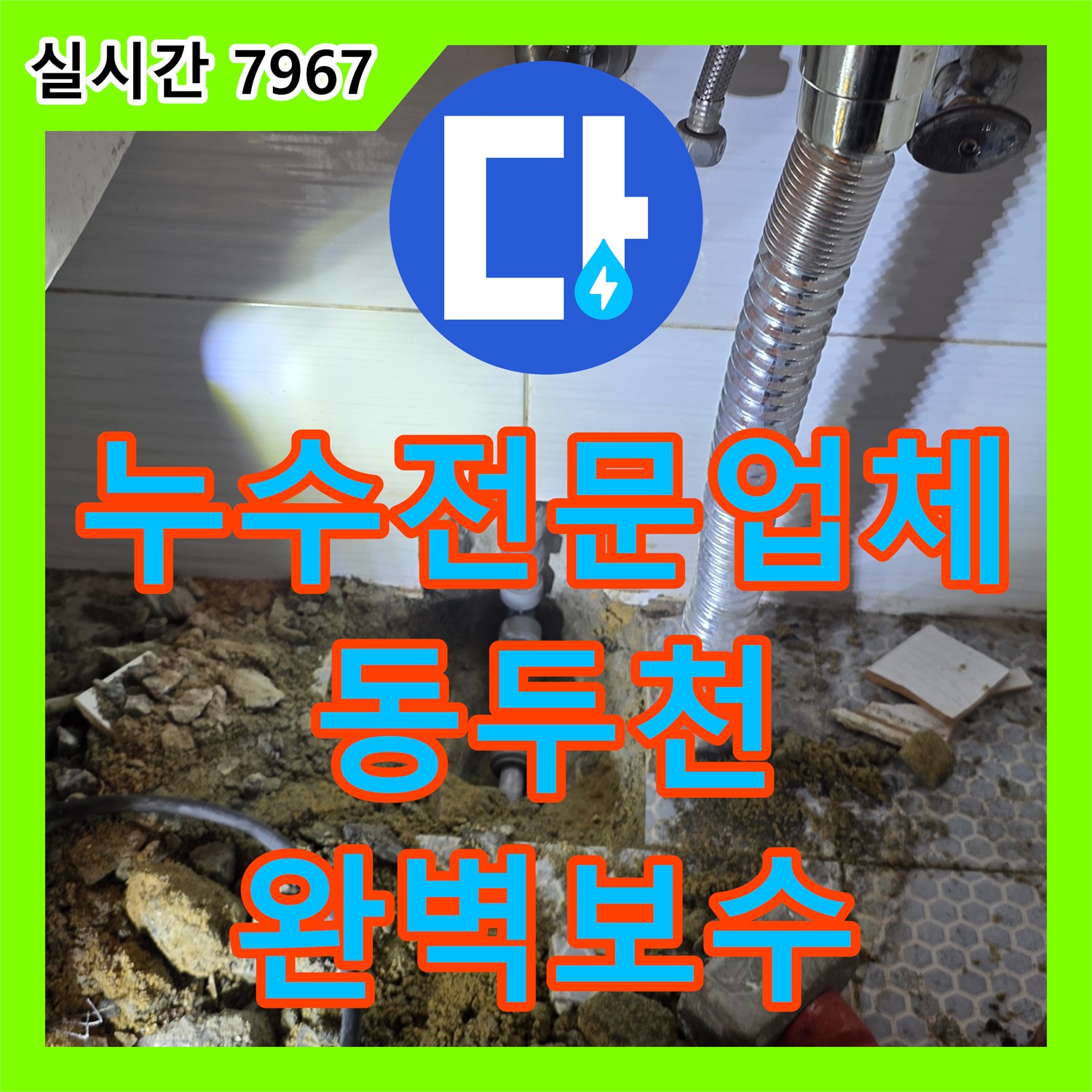 누수전문업체 세면대 아래 매립 배관의 누수 지점을 청음 탐지로 찾아 수리한 경기 동두천시 생연동