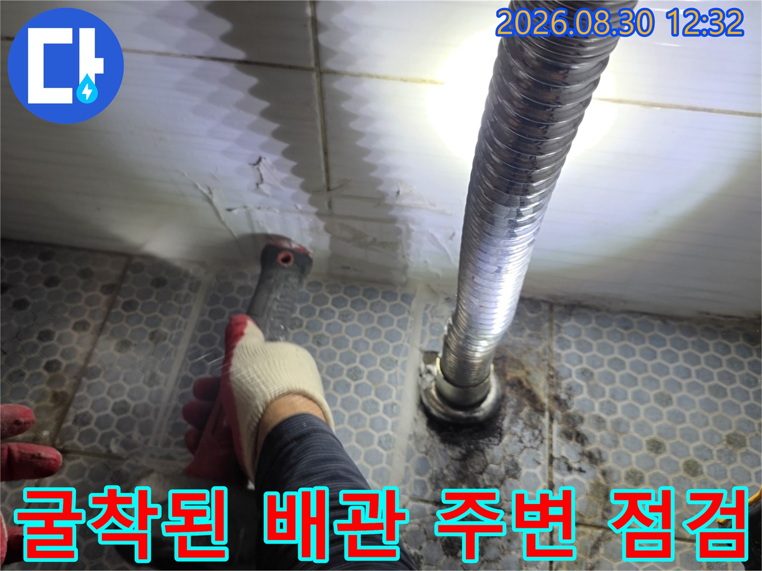 동두천 생연동 화장실 굴착 부위에서 진행되는 배관 누수 확인 작업