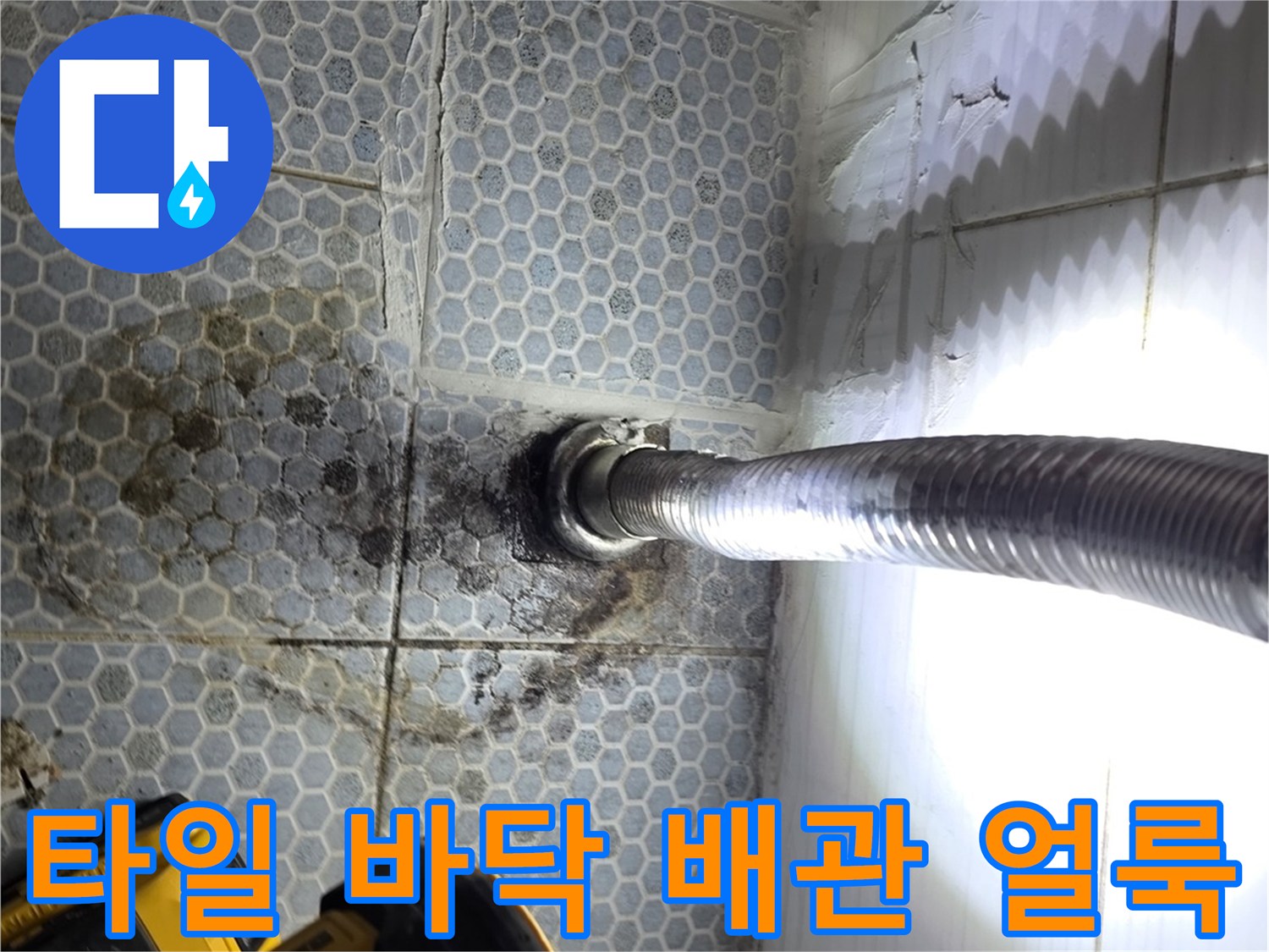 배관-연결부-주변의-습기차고-오염된-타일-바닥
